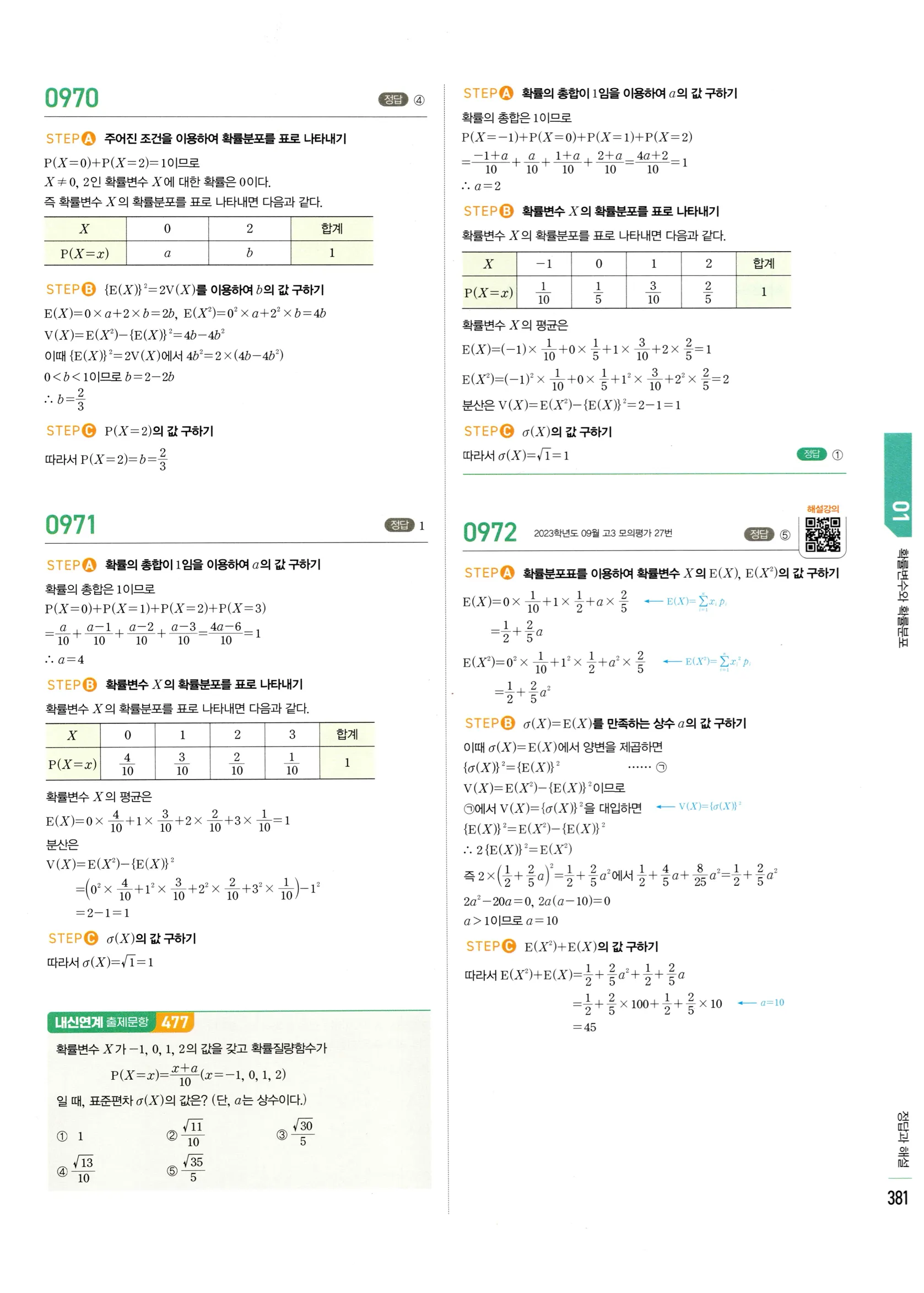 2026 마플시너지 확률과통계 01 확률변수와 확률분포 답지 11쪽
