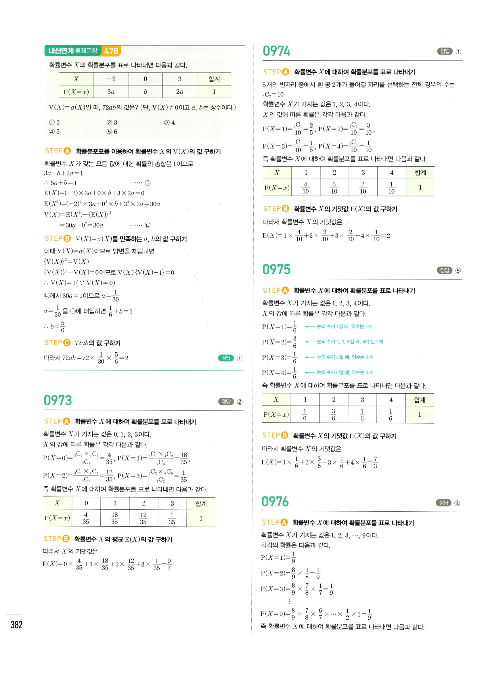 2026 마플시너지 확률과통계 01 확률변수와 확률분포 답지 12쪽