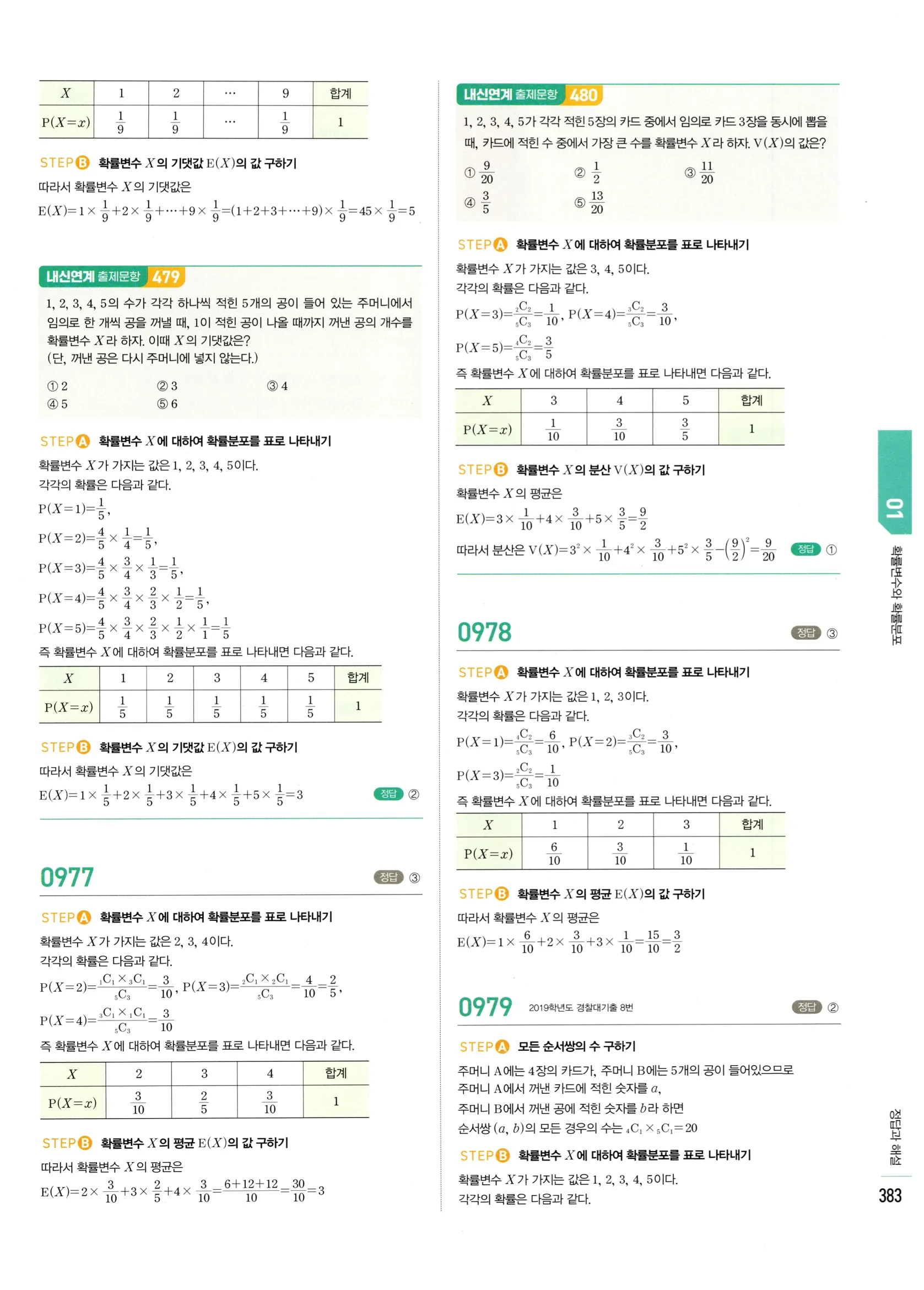2026 마플시너지 확률과통계 01 확률변수와 확률분포 답지 13쪽