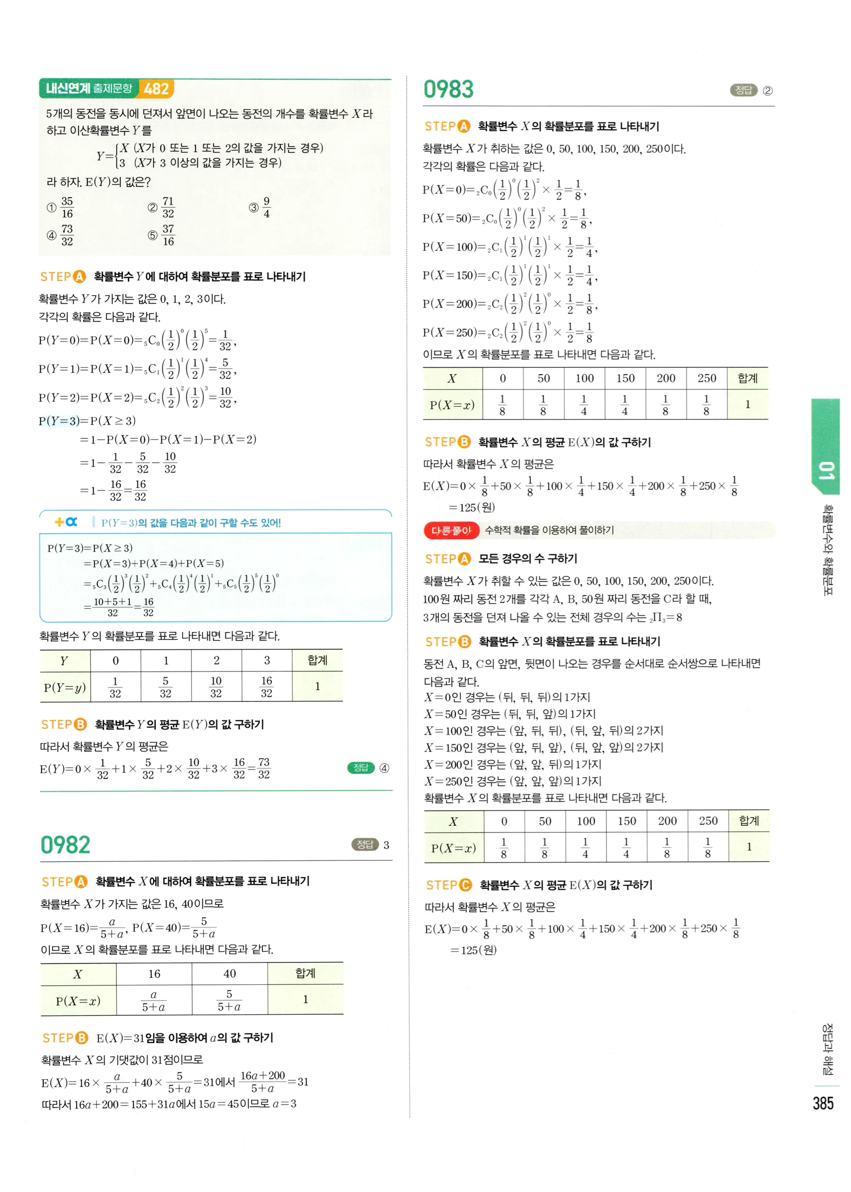 2026 마플시너지 확률과통계 01 확률변수와 확률분포 답지 15쪽