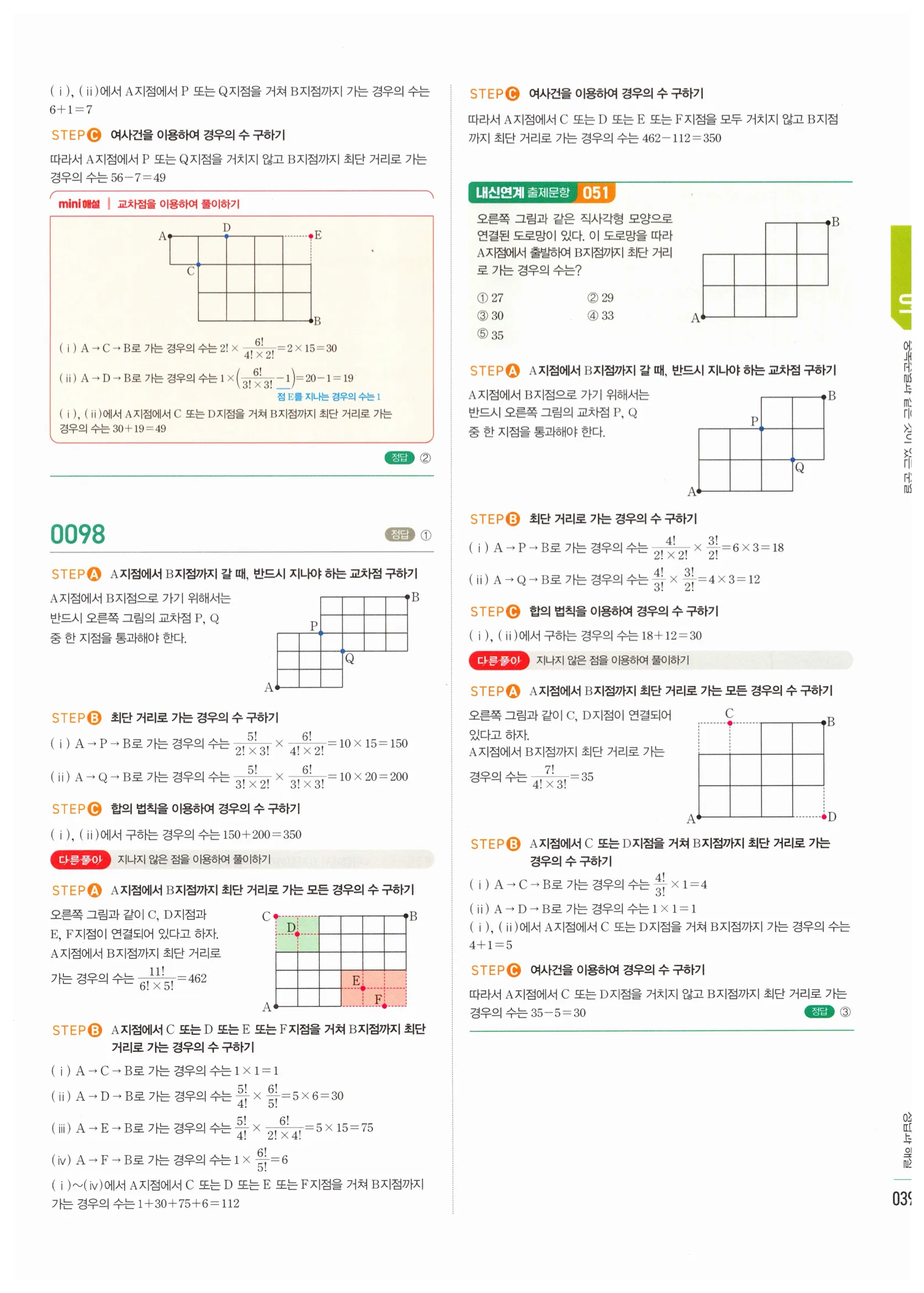 2026 마플시너지 확률과통계 01 중복순열과 같은 것이 있는 순열 답지 38쪽