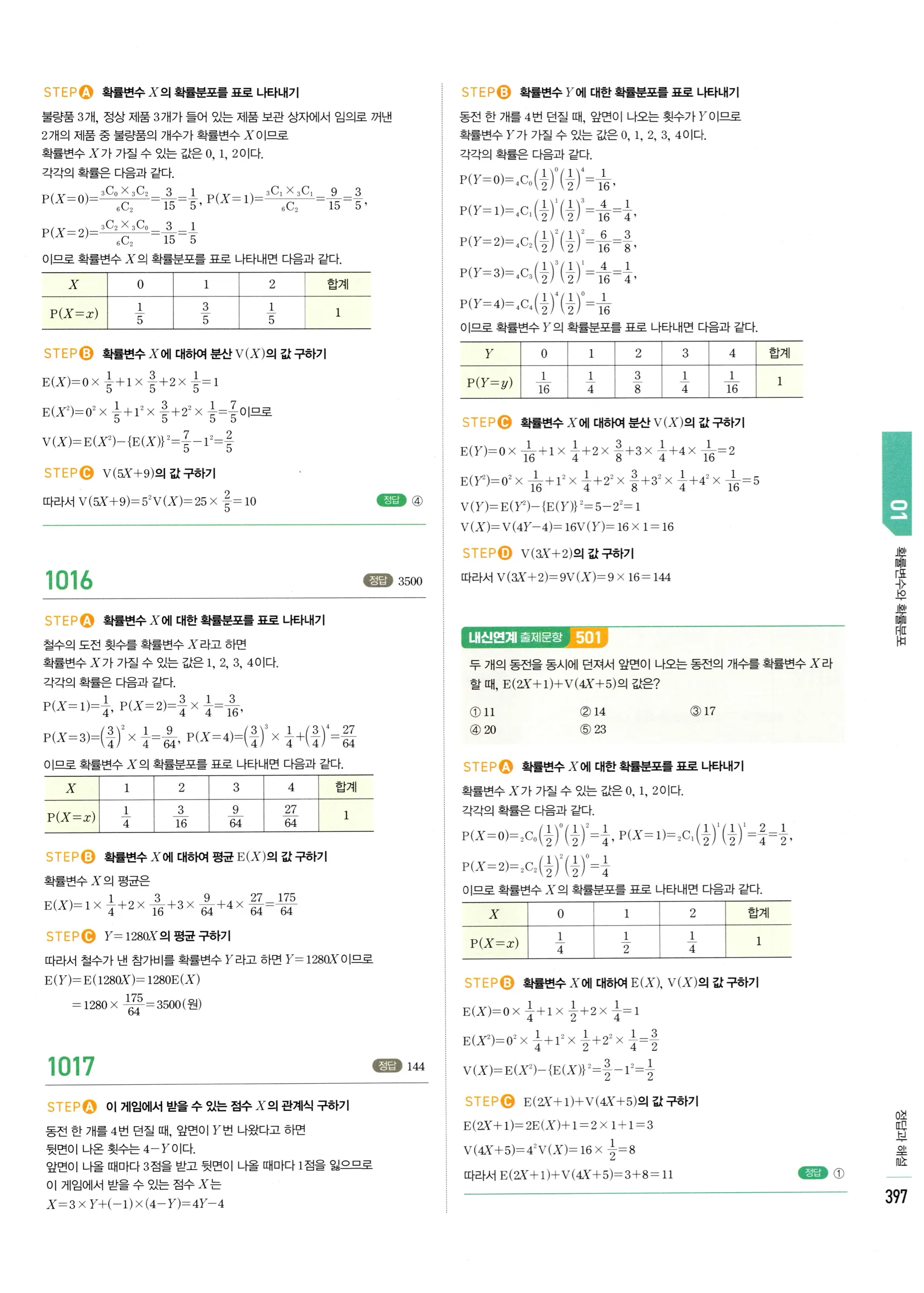 2026 마플시너지 확률과통계 01 확률변수와 확률분포 답지 27쪽