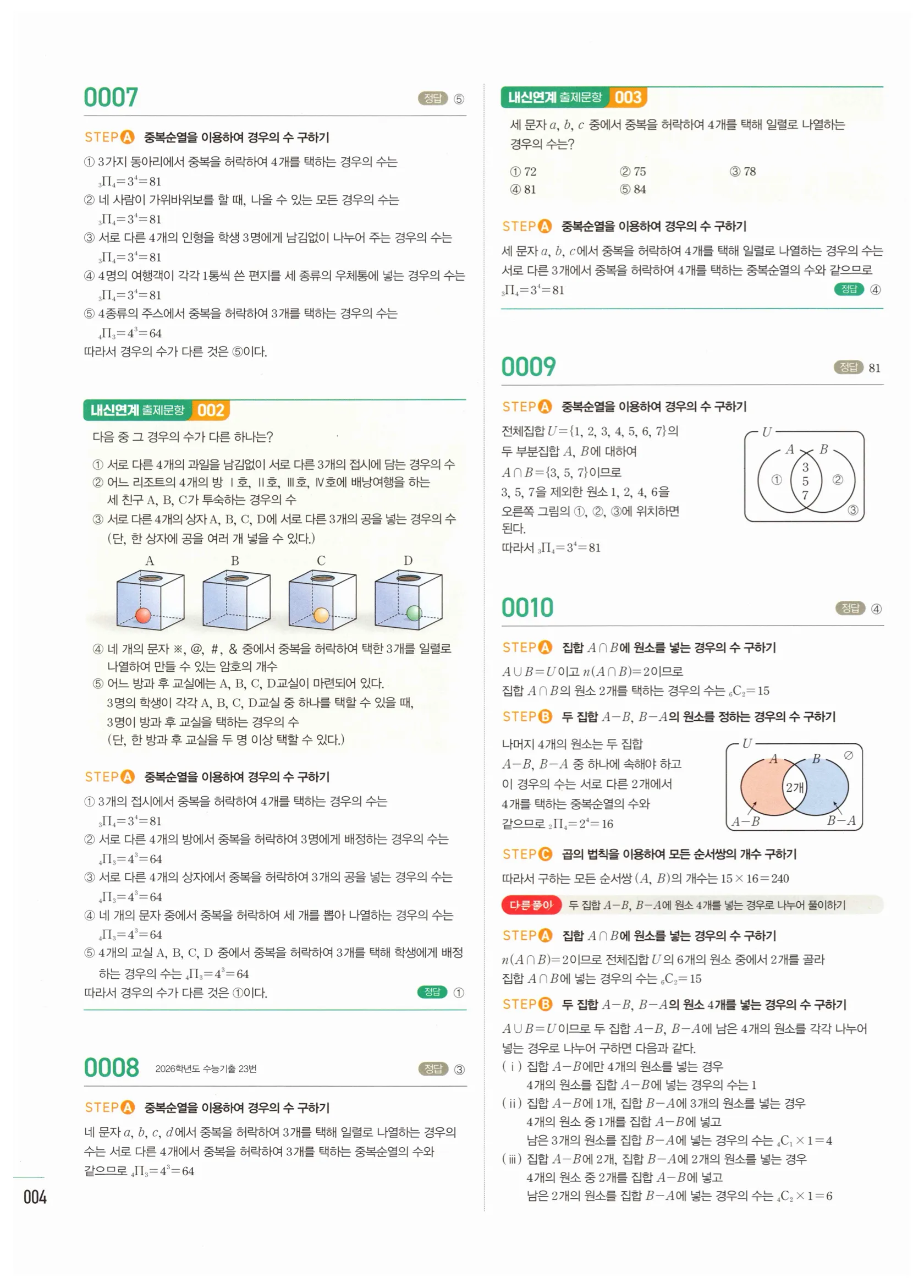 2026 마플시너지 확률과통계 01 중복순열과 같은 것이 있는 순열 답지 3쪽
