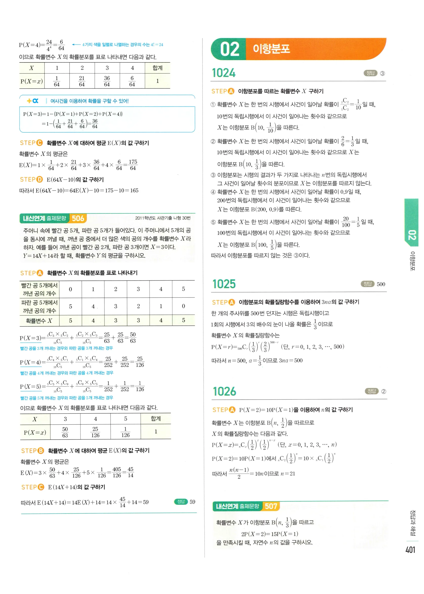 2026 마플시너지 확률과통계 01 확률변수와 확률분포 답지 31쪽