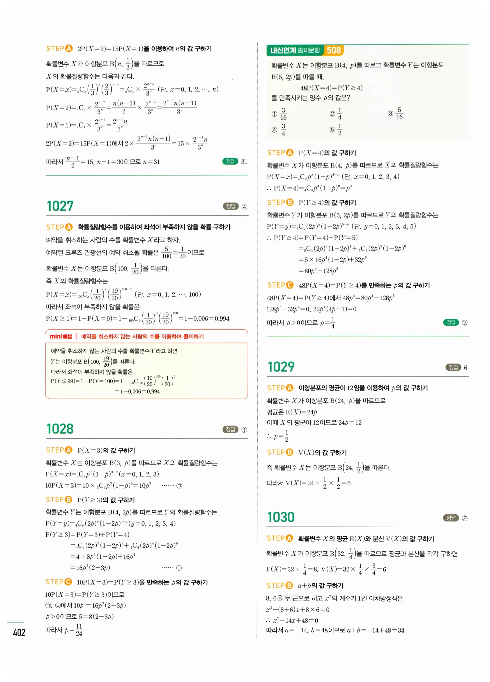 2026 마플시너지 확률과통계 02 이항분포 답지 2쪽