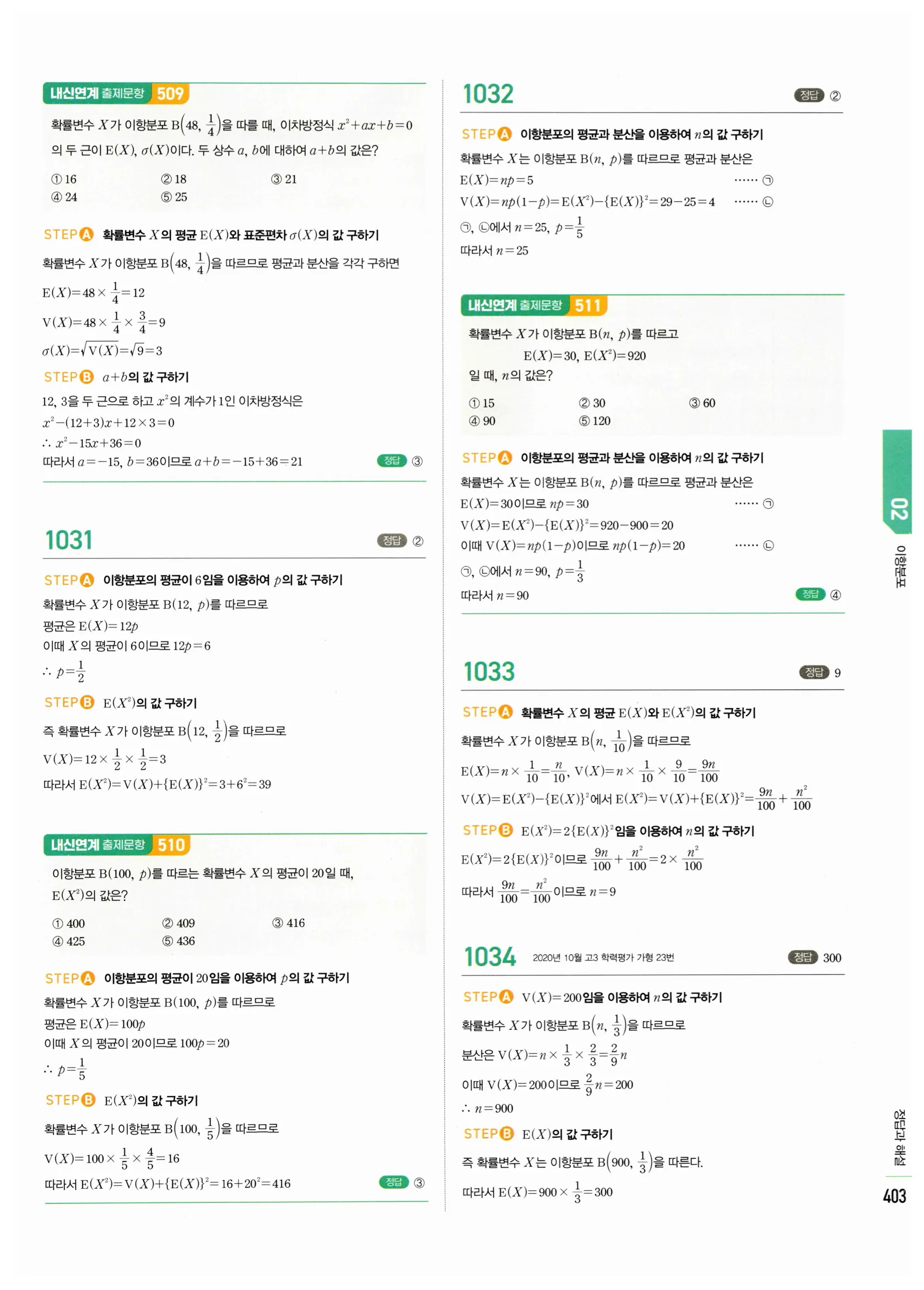 2026 마플시너지 확률과통계 02 이항분포 답지 3쪽