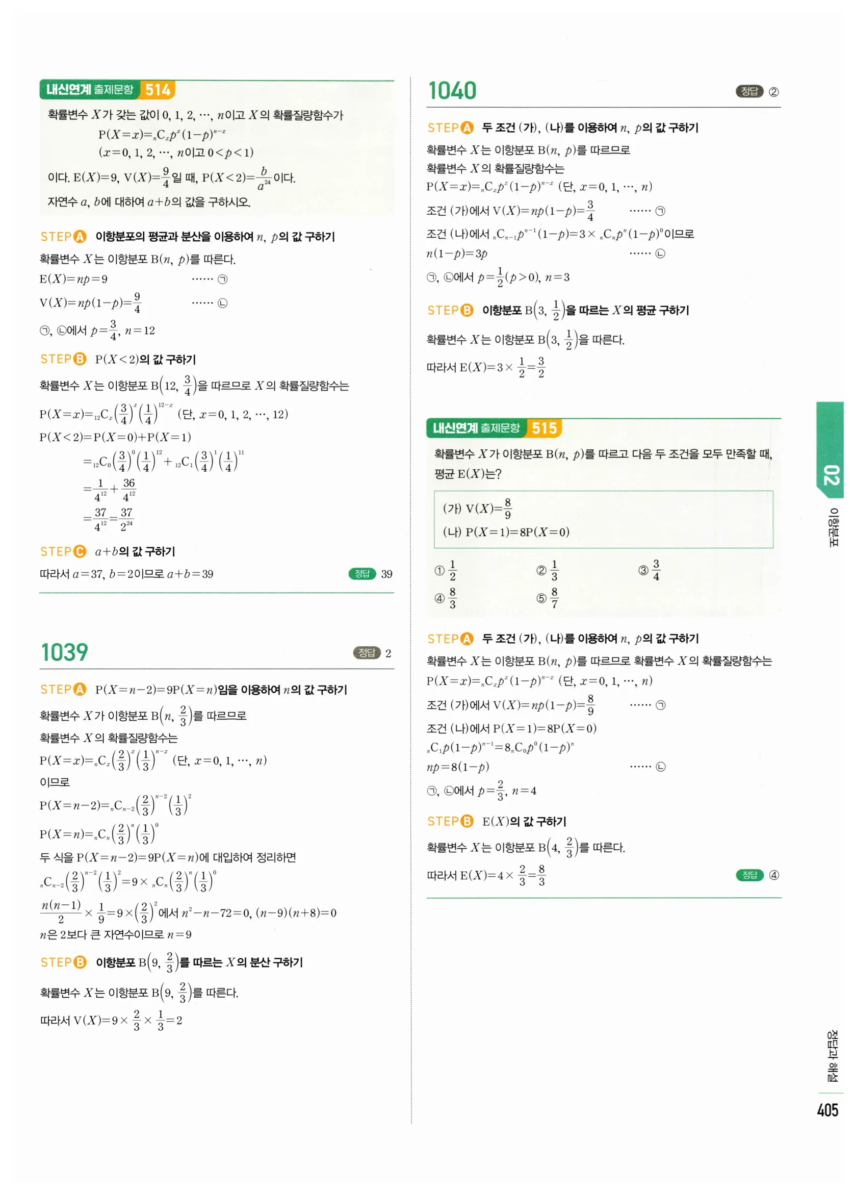 2026 마플시너지 확률과통계 02 이항분포 답지 5쪽