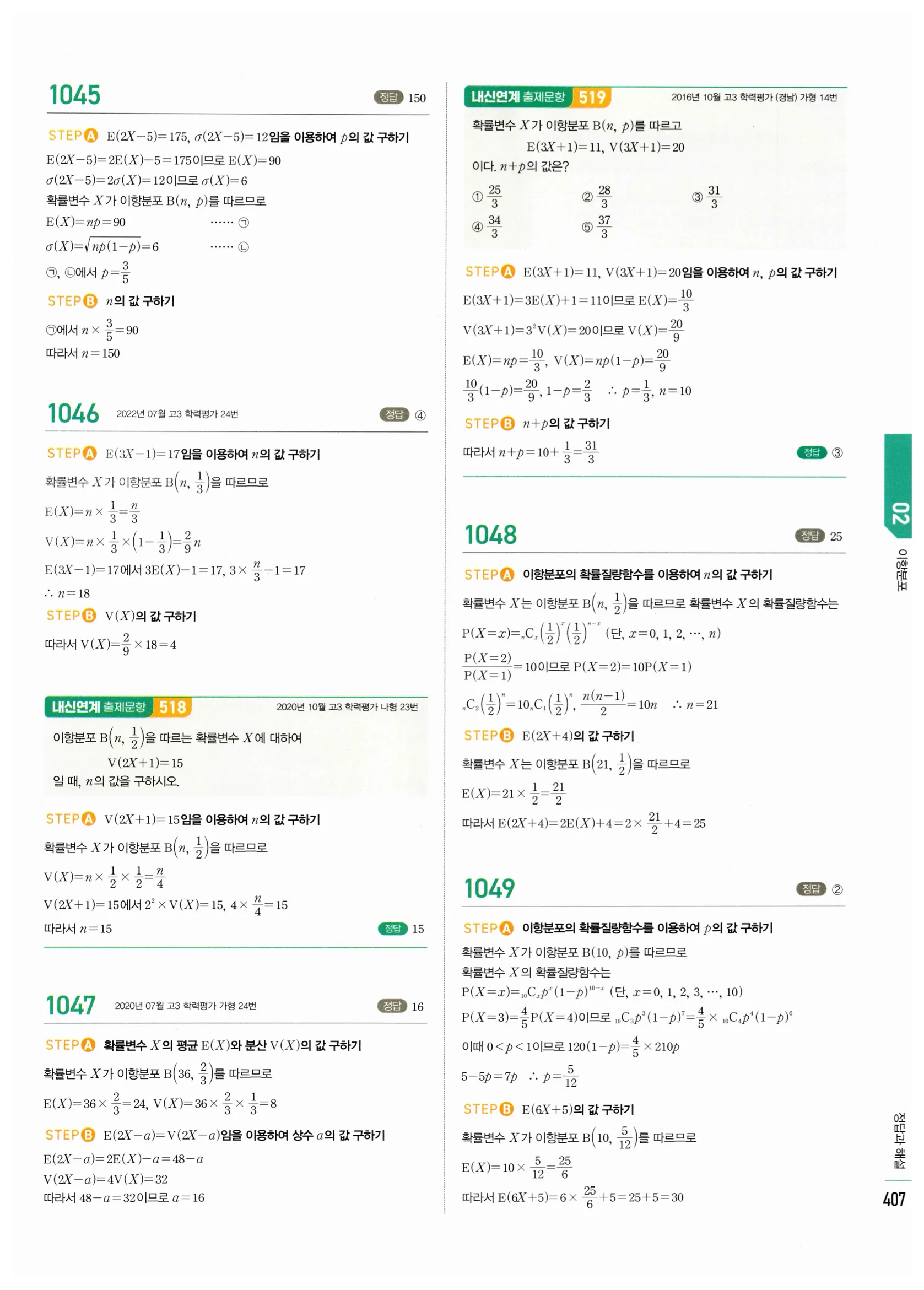 2026 마플시너지 확률과통계 02 이항분포 답지 7쪽