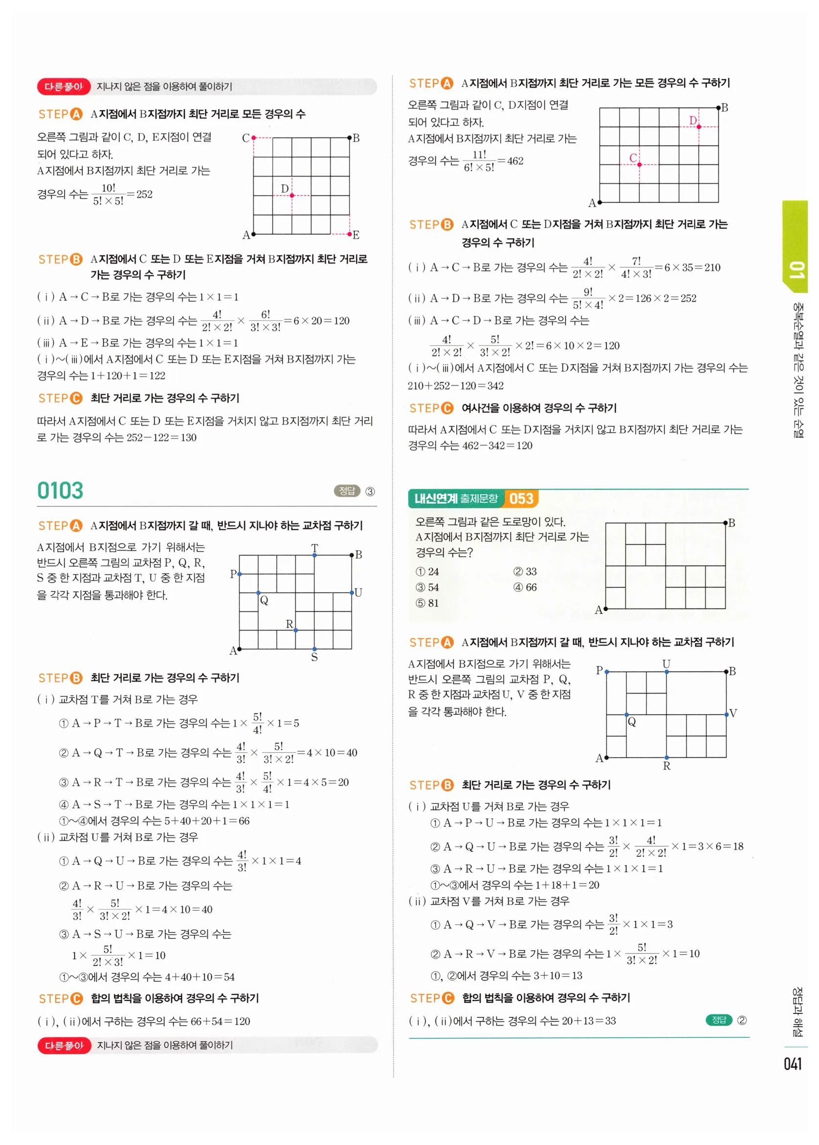 2026 마플시너지 확률과통계 01 중복순열과 같은 것이 있는 순열 답지 40쪽