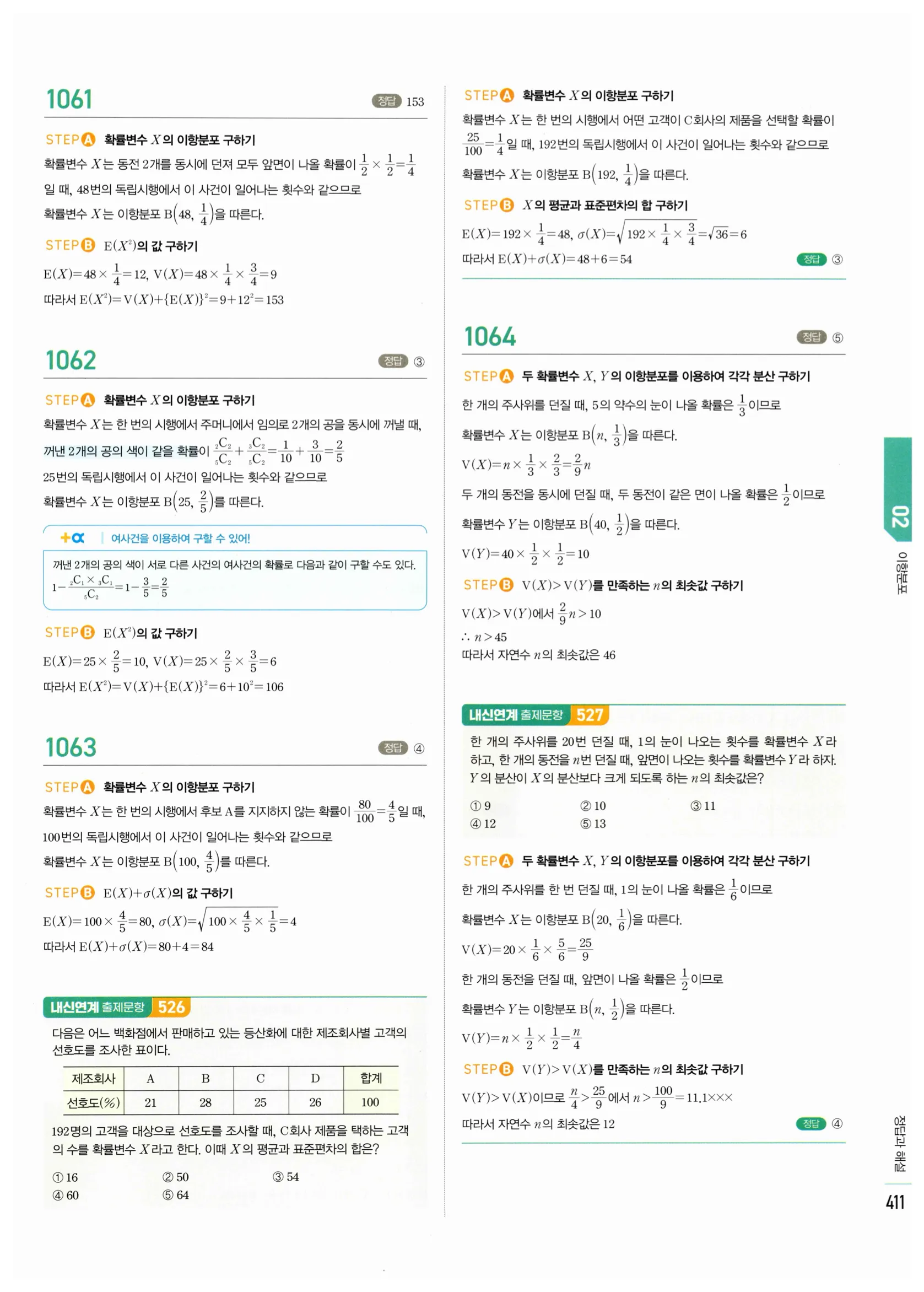 2026 마플시너지 확률과통계 02 이항분포 답지 11쪽