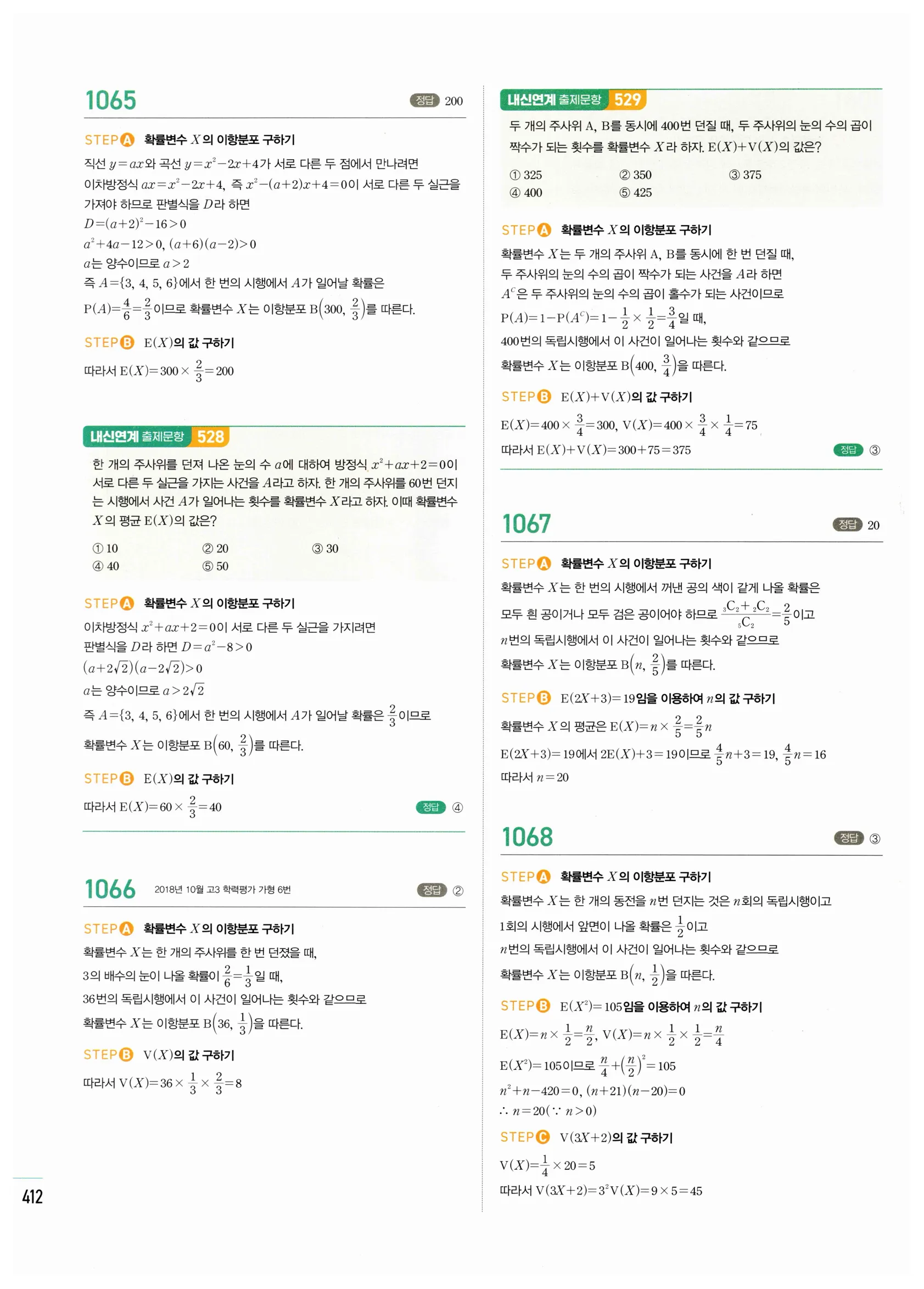 2026 마플시너지 확률과통계 02 이항분포 답지 12쪽