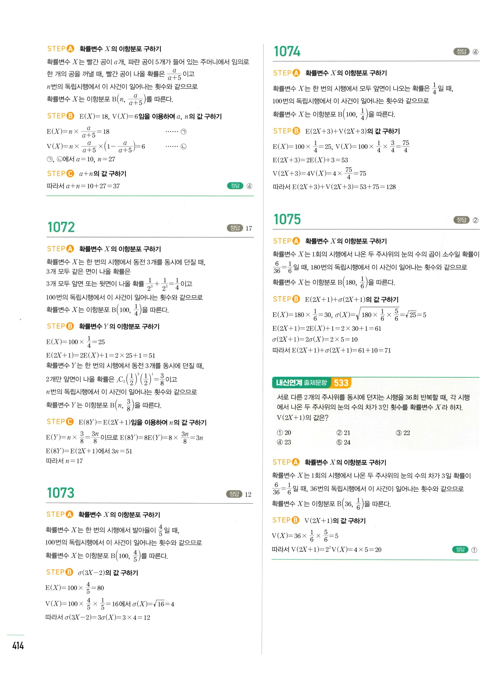 2026 마플시너지 확률과통계 02 이항분포 답지 14쪽