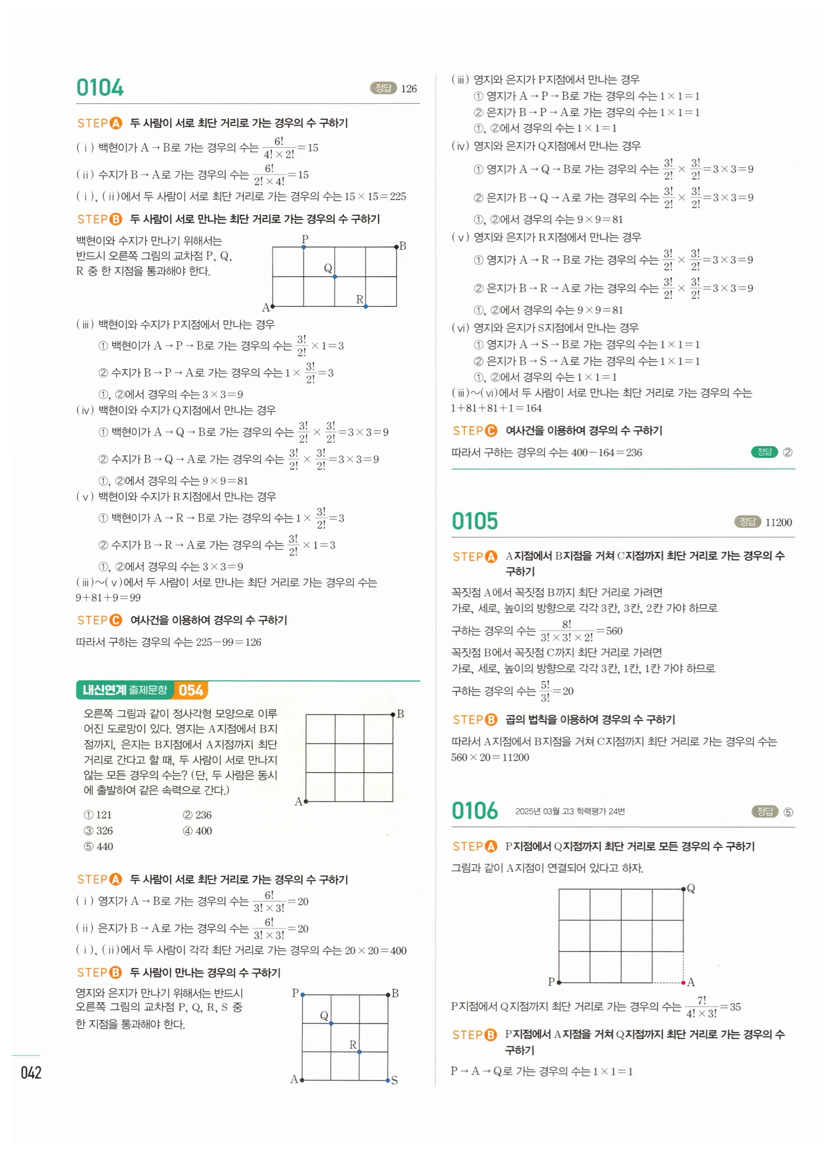 2026 마플시너지 확률과통계 01 중복순열과 같은 것이 있는 순열 답지 41쪽