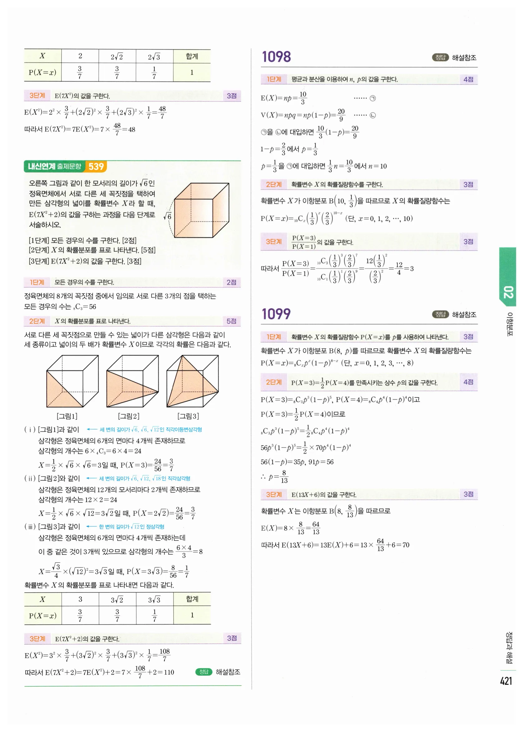 2026 마플시너지 확률과통계 02 이항분포 답지 21쪽
