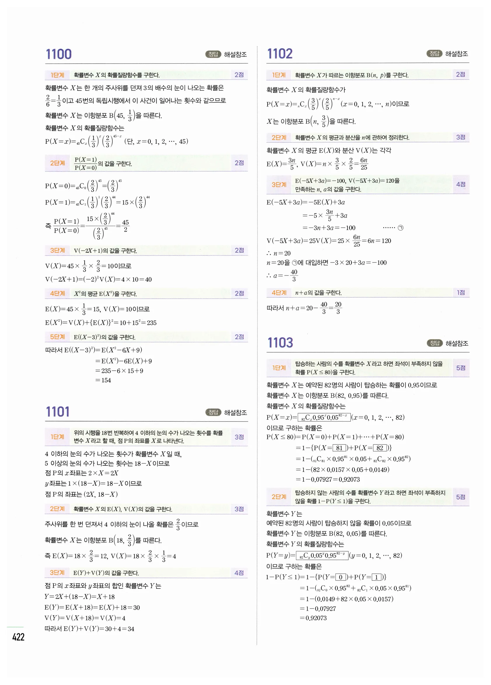 2026 마플시너지 확률과통계 02 이항분포 답지 22쪽