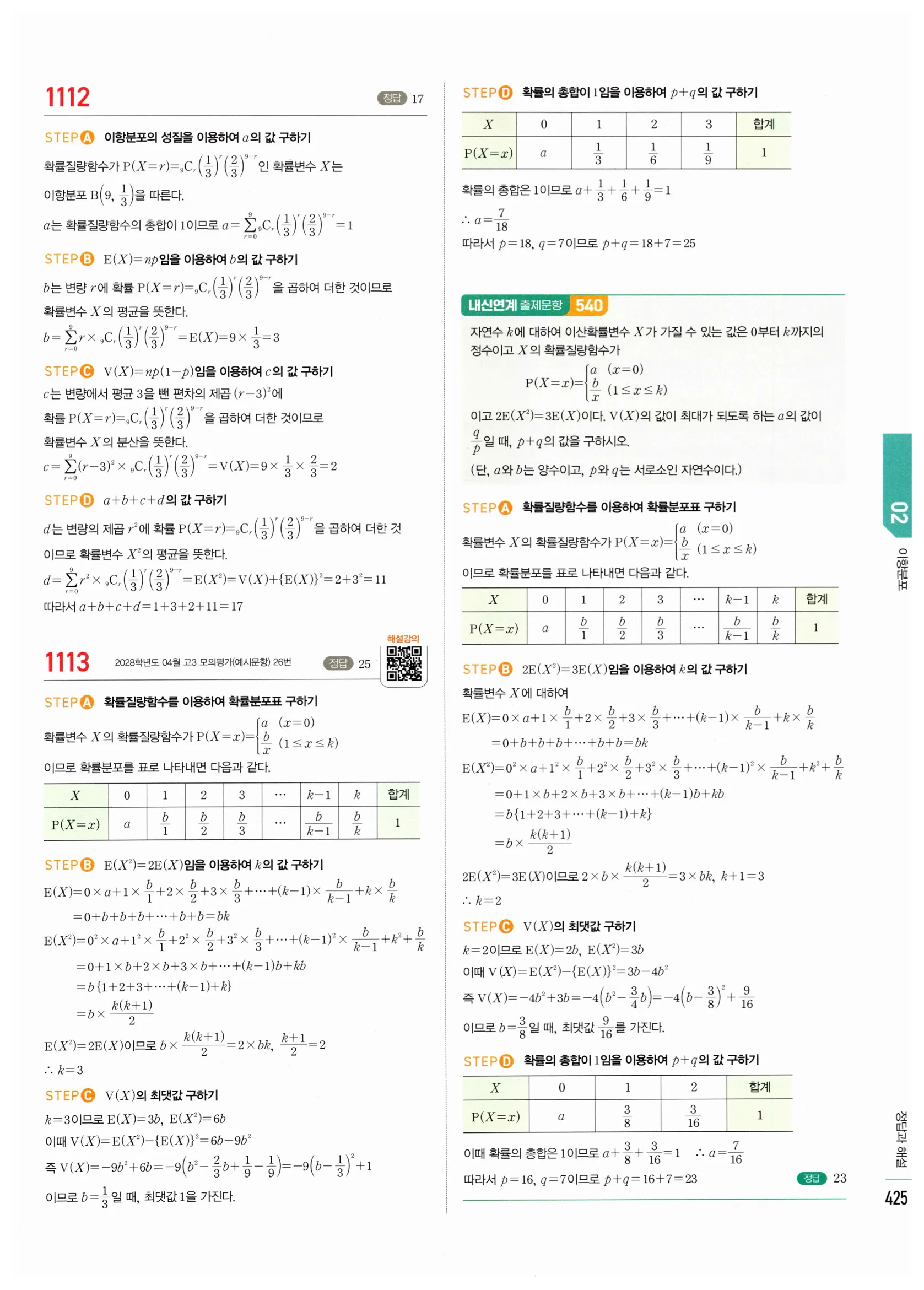 2026 마플시너지 확률과통계 02 이항분포 답지 25쪽