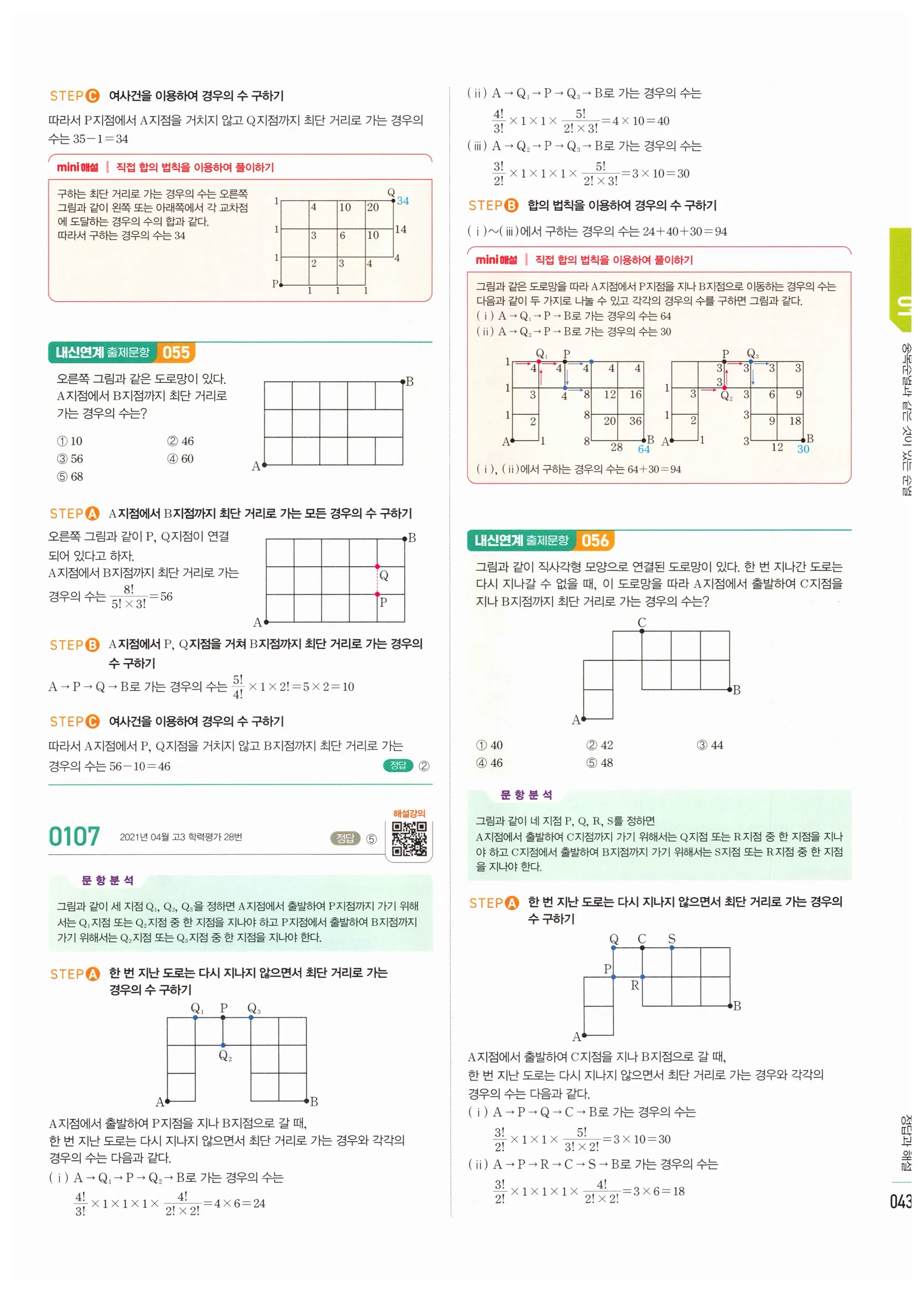 2026 마플시너지 확률과통계 01 중복순열과 같은 것이 있는 순열 답지 42쪽