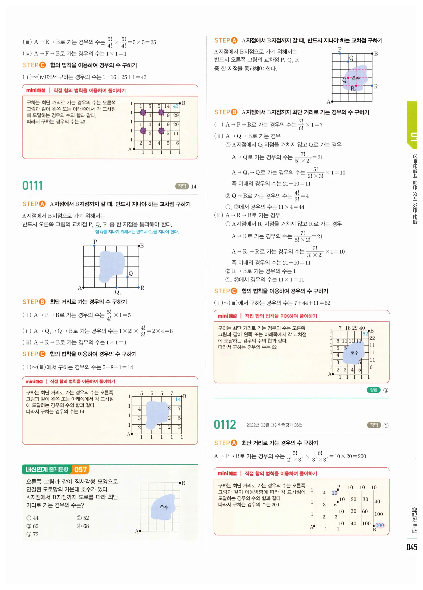 2026 마플시너지 확률과통계 01 중복순열과 같은 것이 있는 순열 답지 44쪽