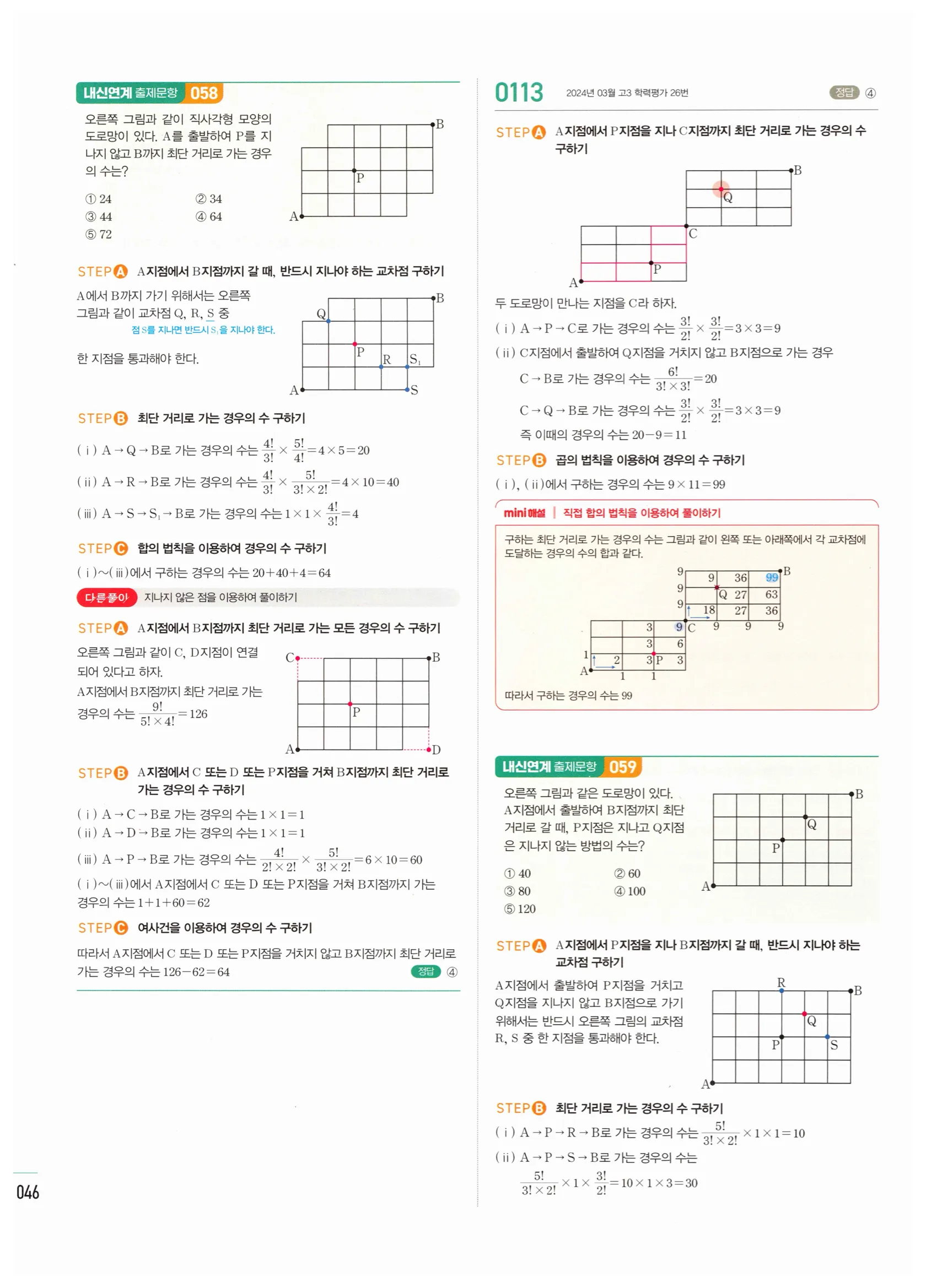 2026 마플시너지 확률과통계 01 중복순열과 같은 것이 있는 순열 답지 45쪽