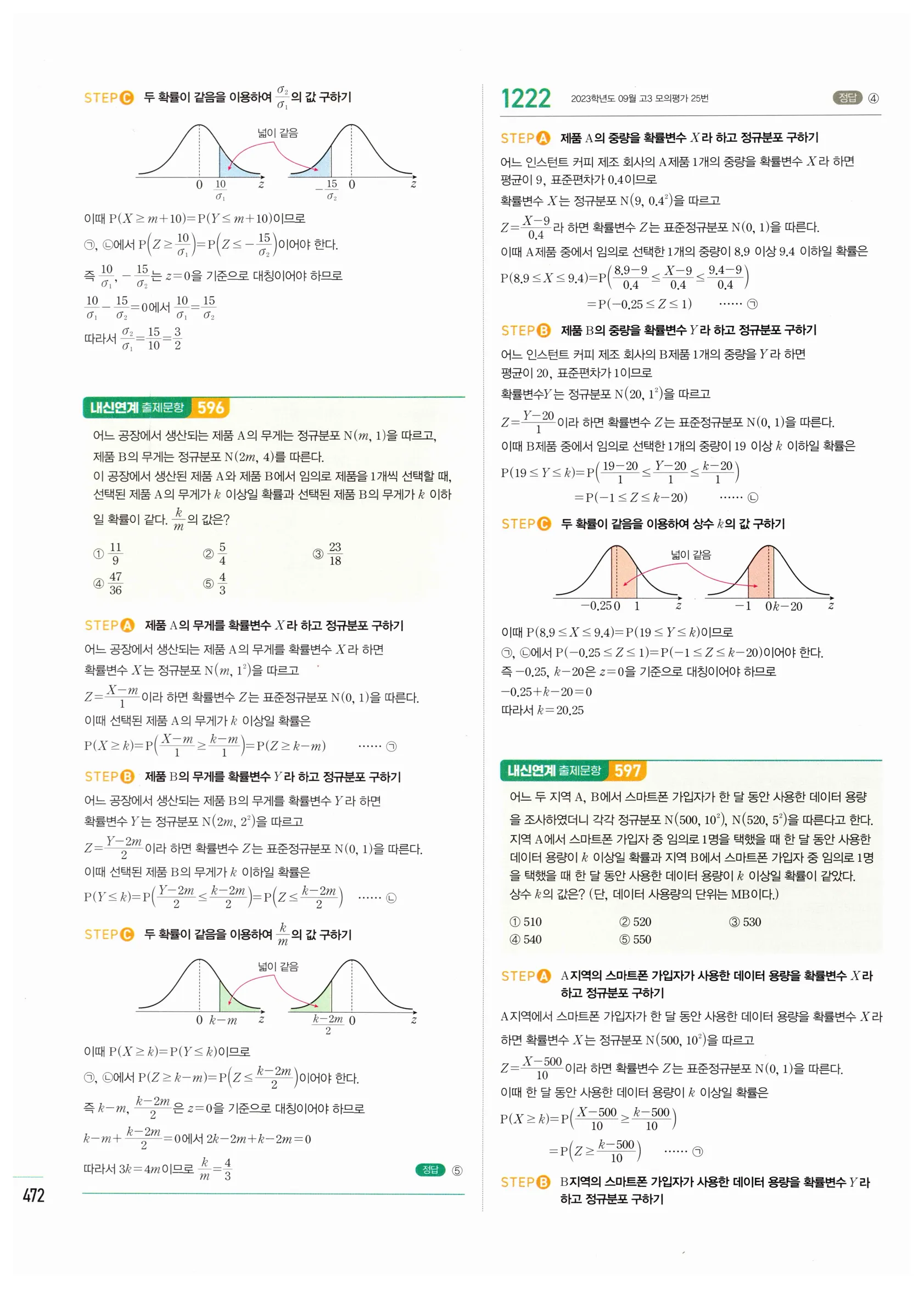 2026 마플시너지 확률과통계 03 정규분포 답지 47쪽