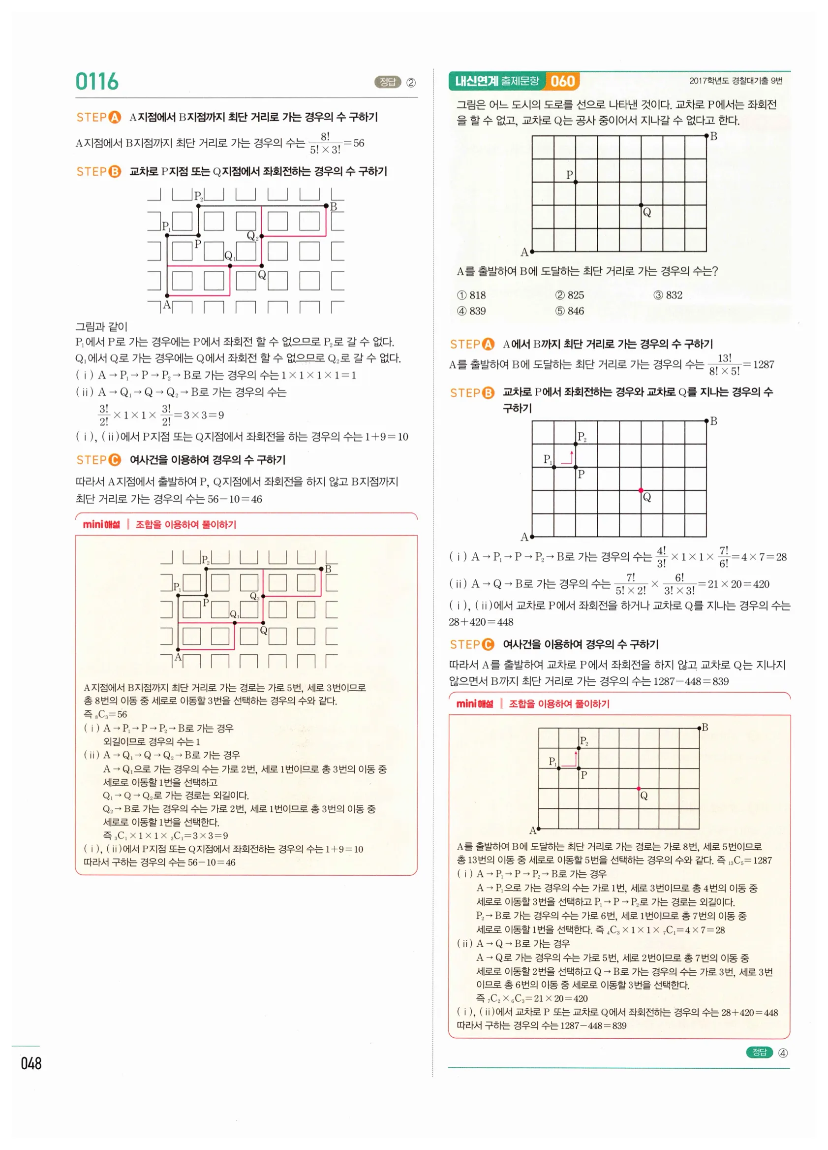 2026 마플시너지 확률과통계 01 중복순열과 같은 것이 있는 순열 답지 47쪽