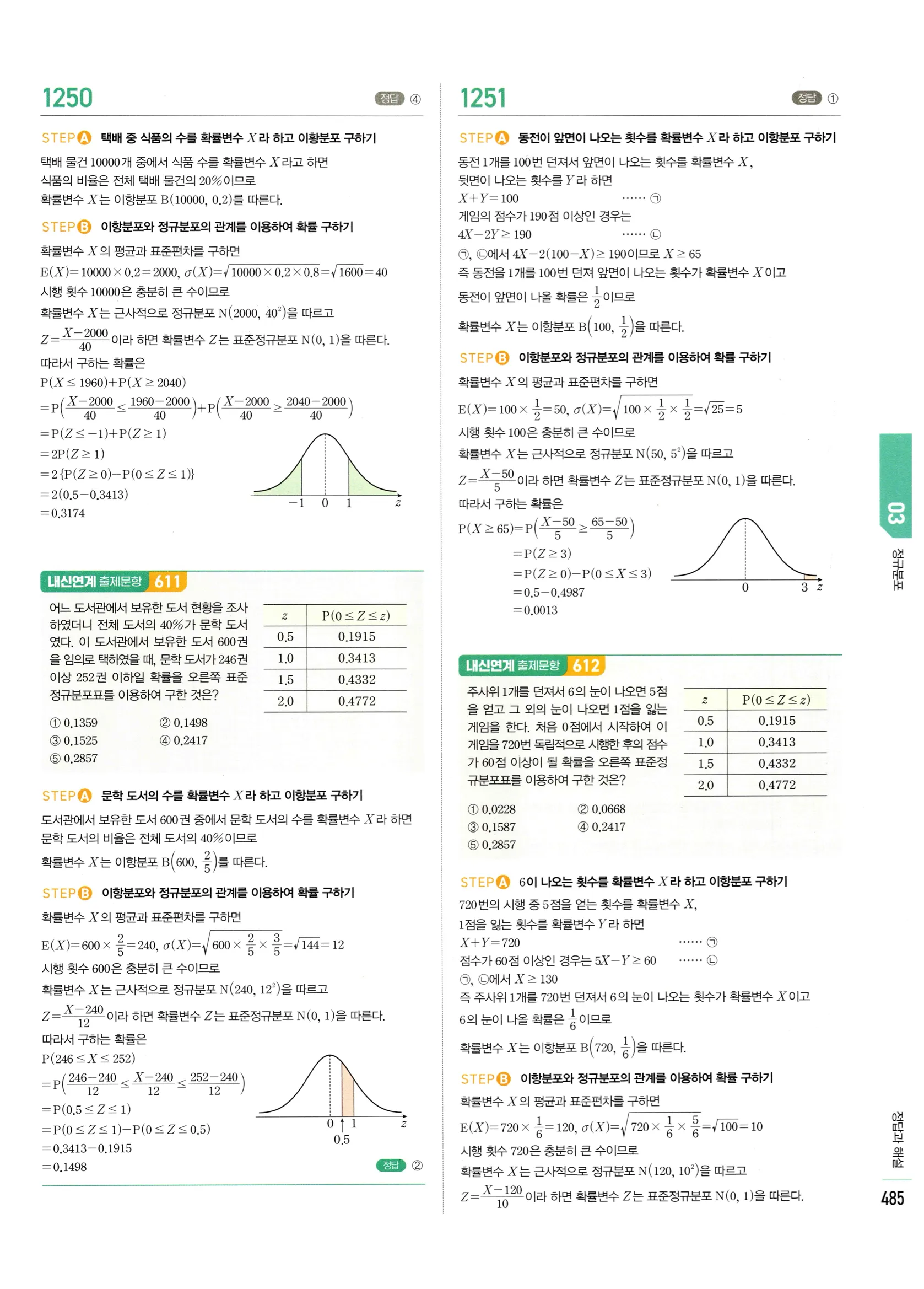 2026 마플시너지 확률과통계 03 정규분포 답지 60쪽
