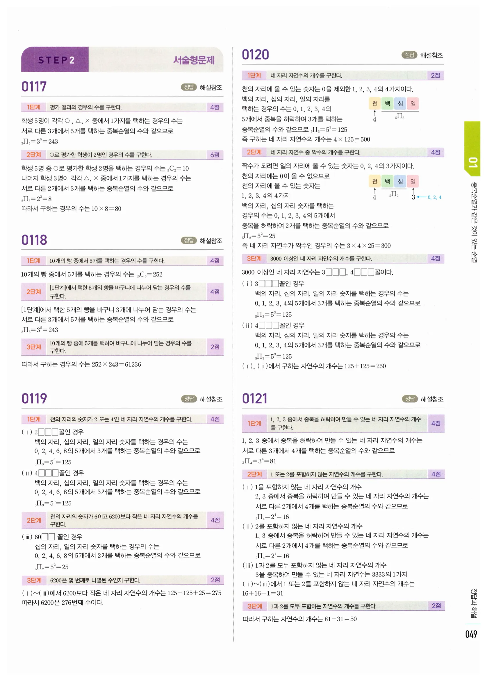 2026 마플시너지 확률과통계 01 중복순열과 같은 것이 있는 순열 답지 48쪽