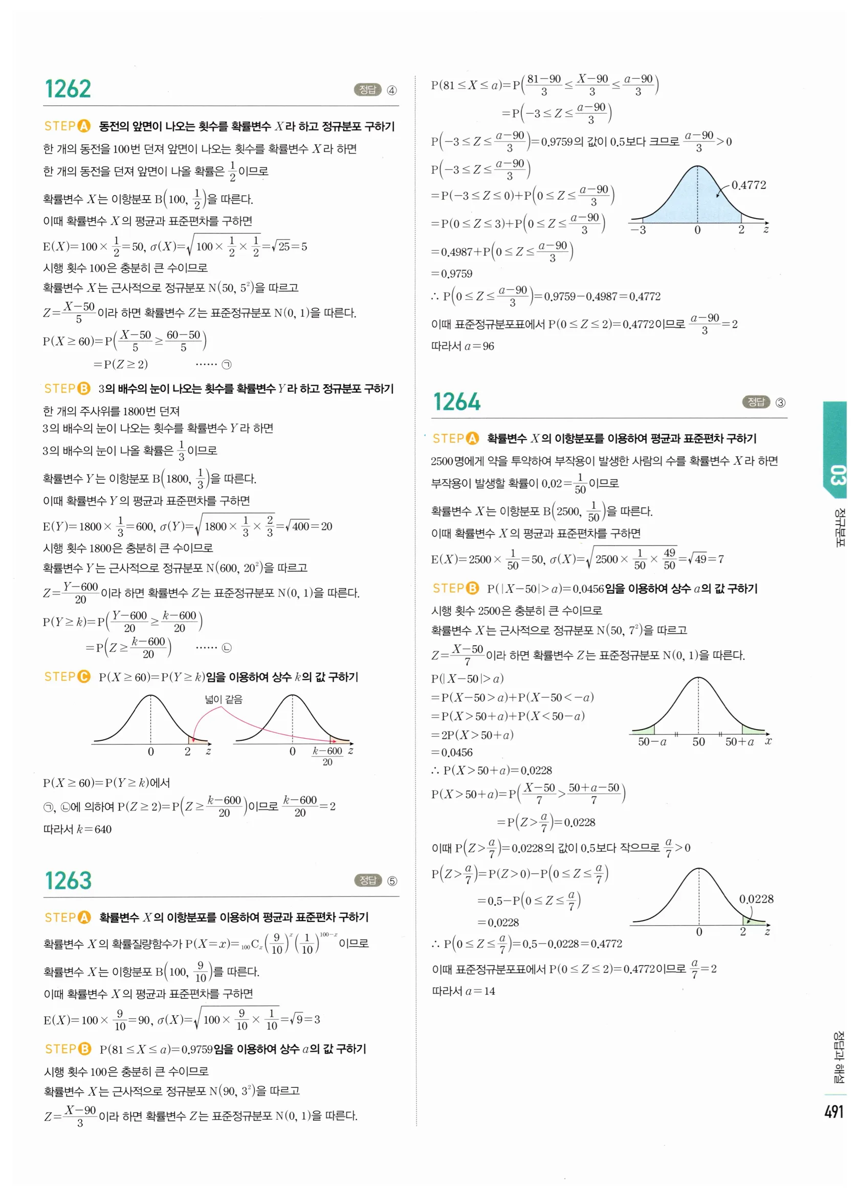 2026 마플시너지 확률과통계 03 정규분포 답지 66쪽