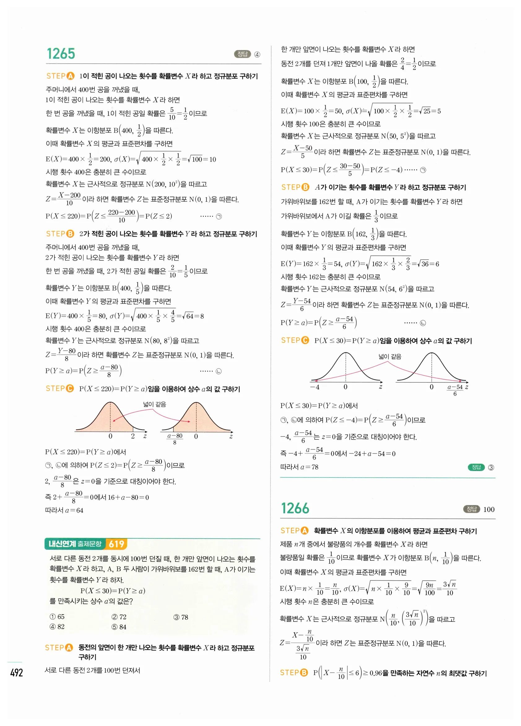 2026 마플시너지 확률과통계 03 정규분포 답지 67쪽