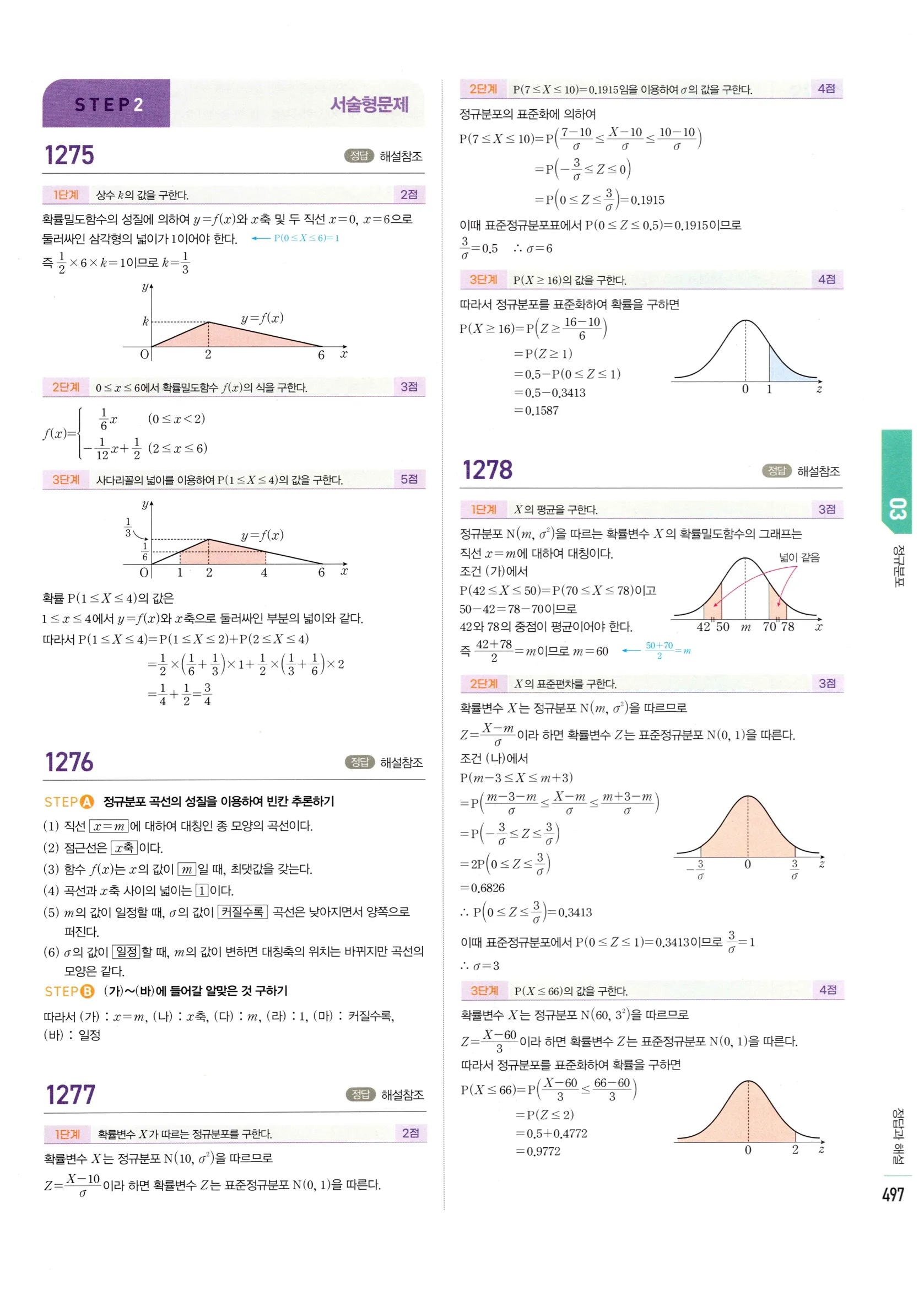 2026 마플시너지 확률과통계 03 정규분포 답지 72쪽