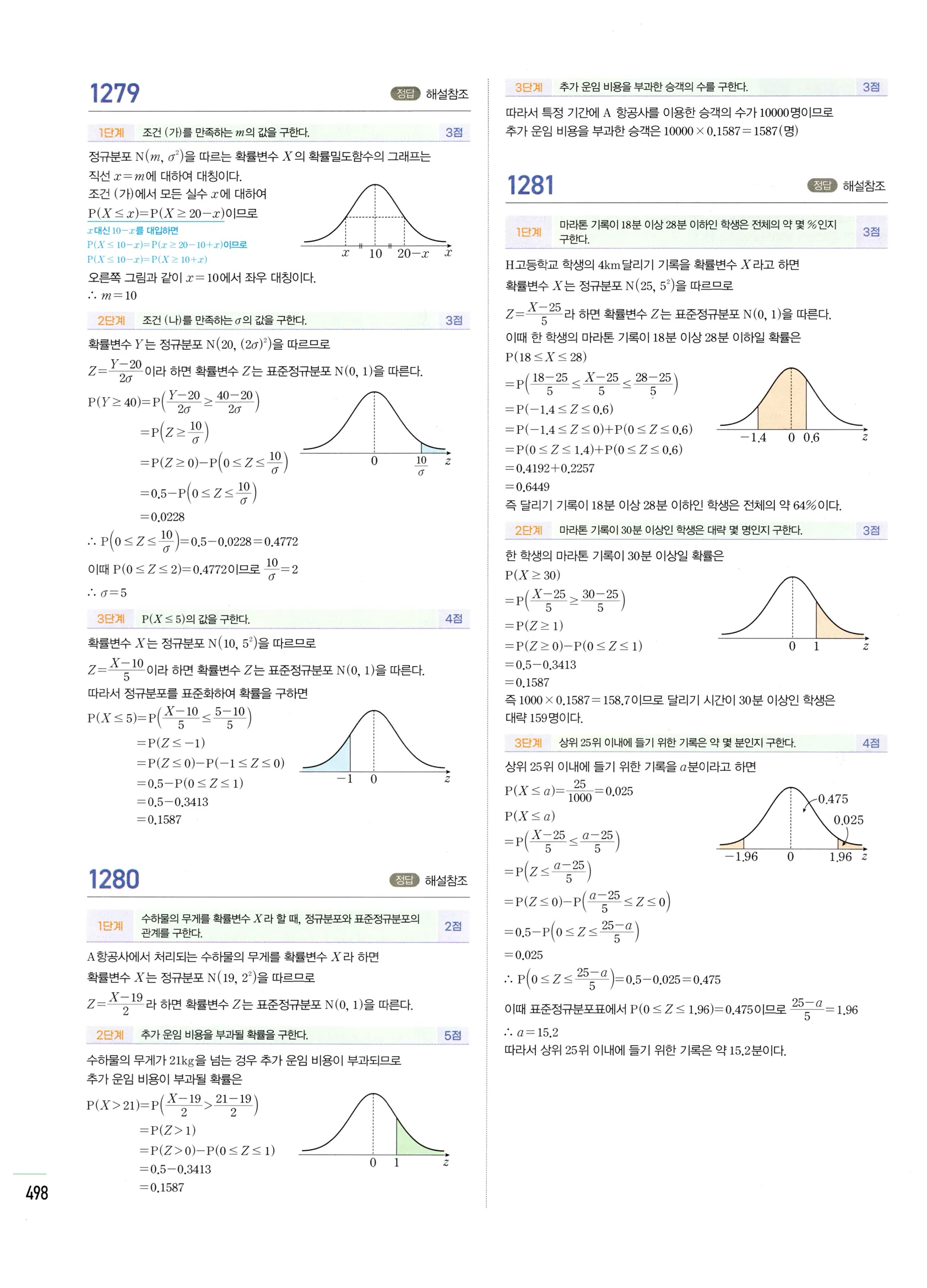 2026 마플시너지 확률과통계 03 정규분포 답지 73쪽