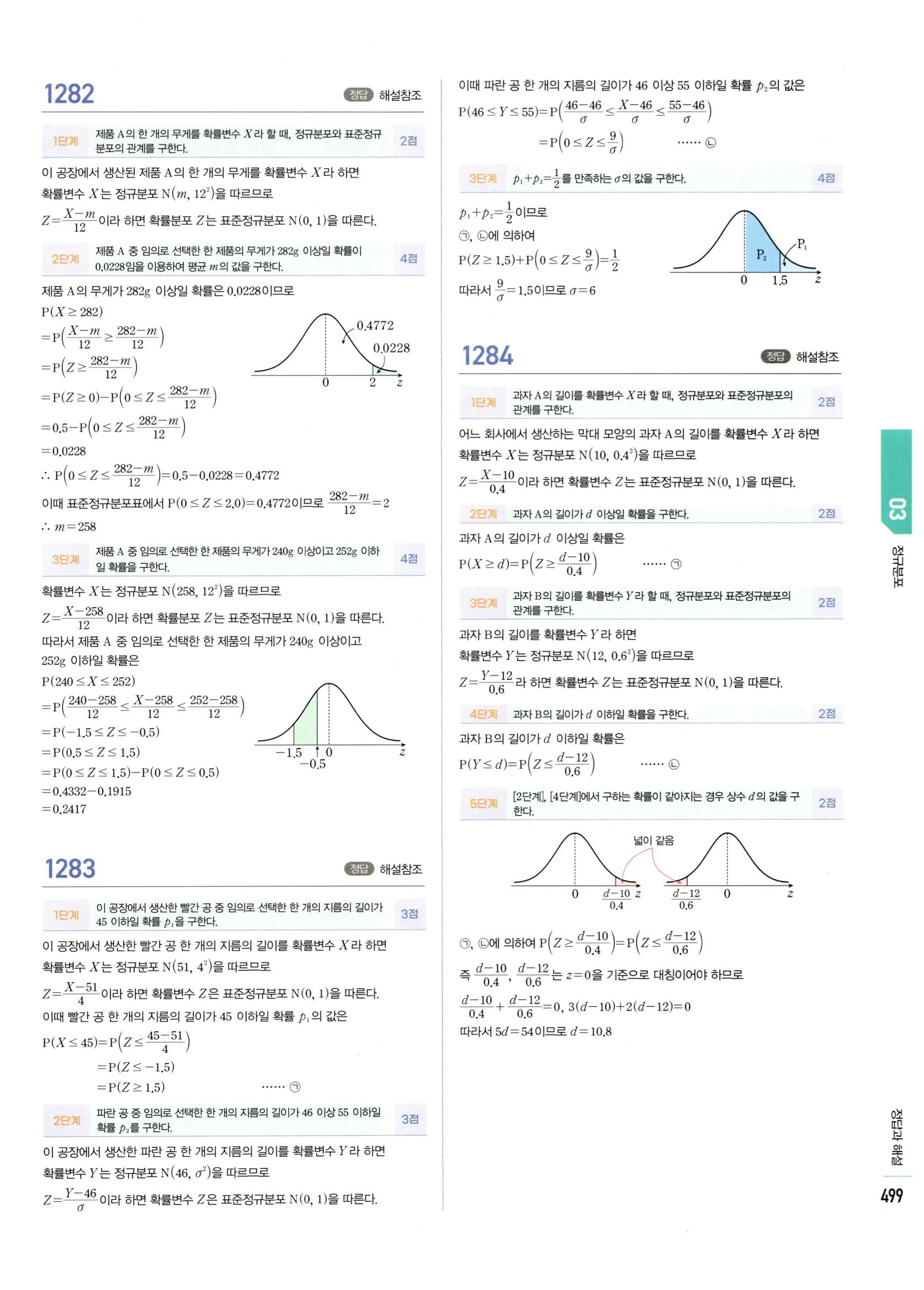 2026 마플시너지 확률과통계 03 정규분포 답지 74쪽