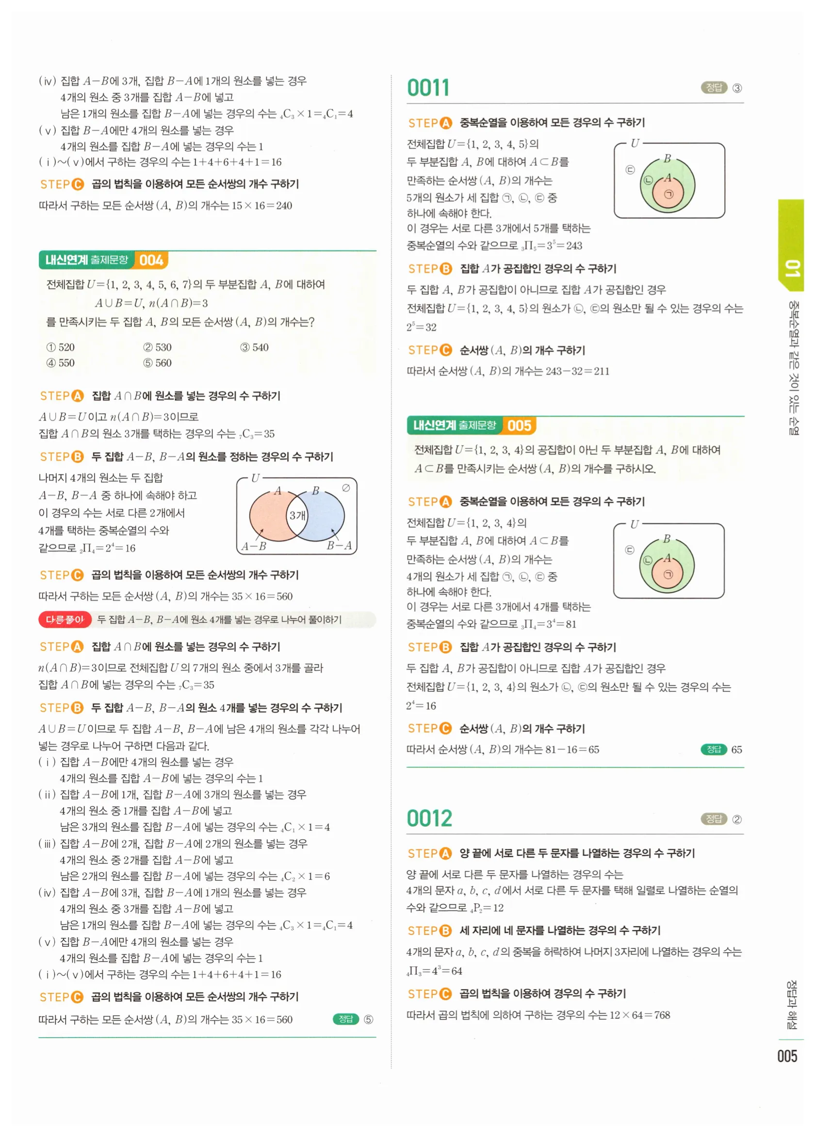 2026 마플시너지 확률과통계 01 중복순열과 같은 것이 있는 순열 답지 4쪽