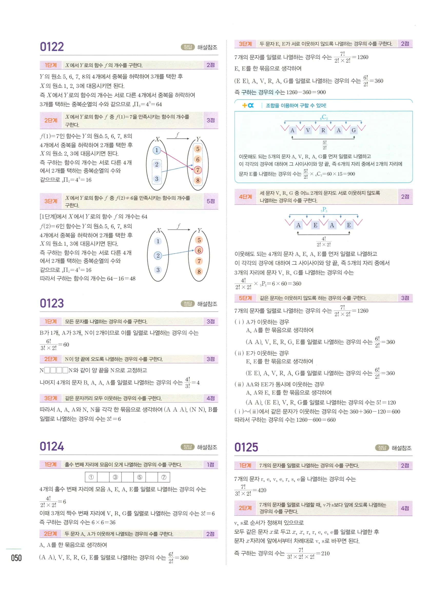 2026 마플시너지 확률과통계 01 중복순열과 같은 것이 있는 순열 답지 49쪽