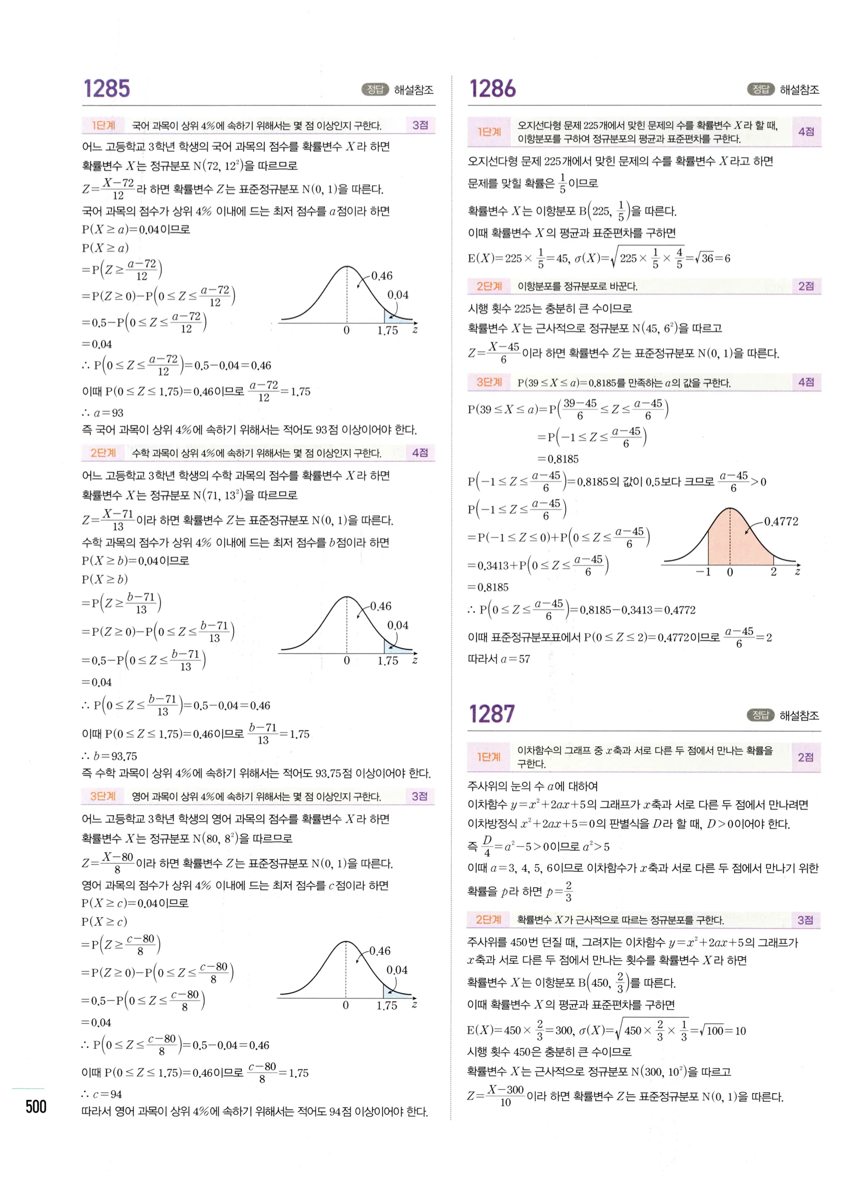 2026 마플시너지 확률과통계 03 정규분포 답지 75쪽