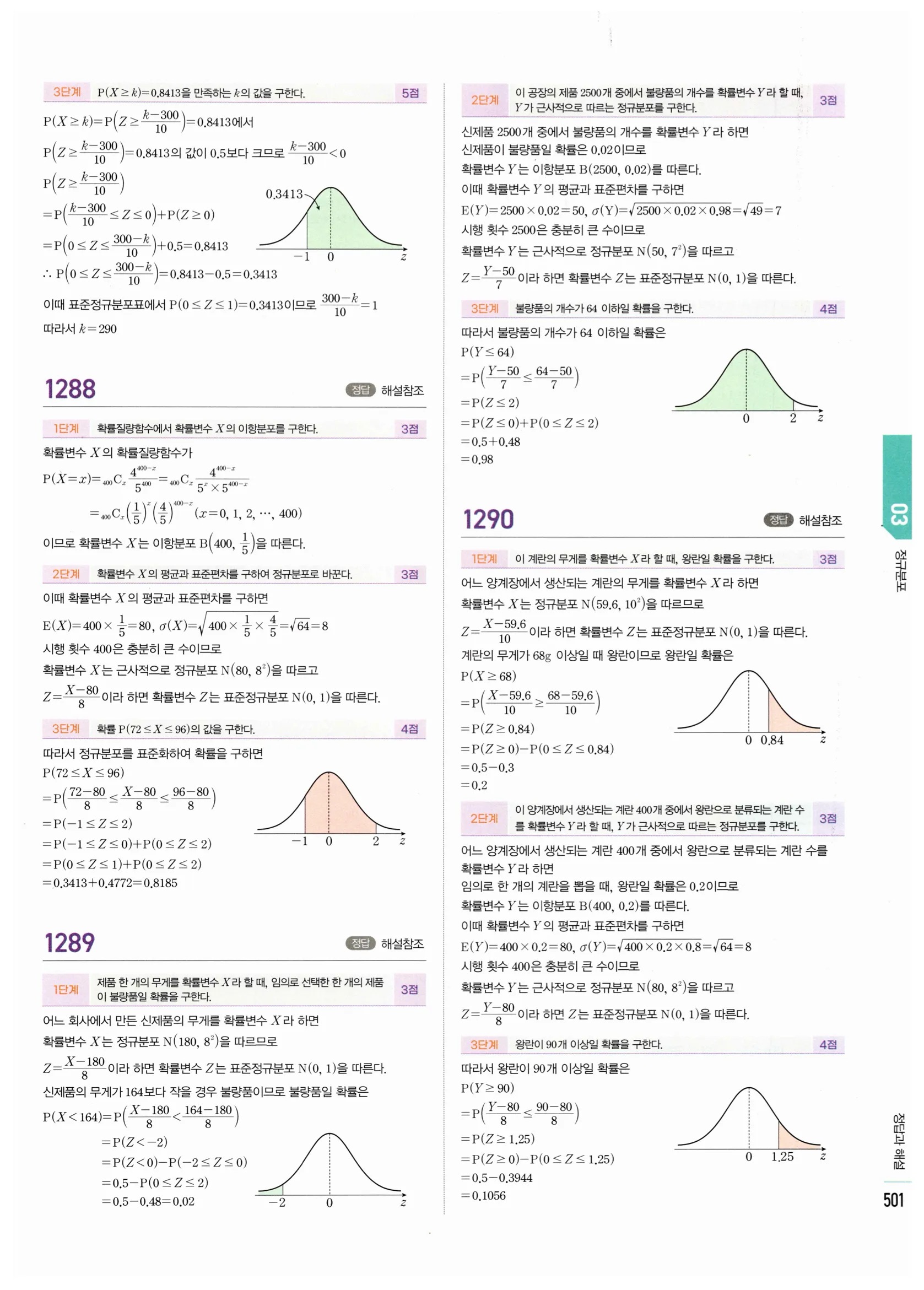 2026 마플시너지 확률과통계 03 정규분포 답지 76쪽