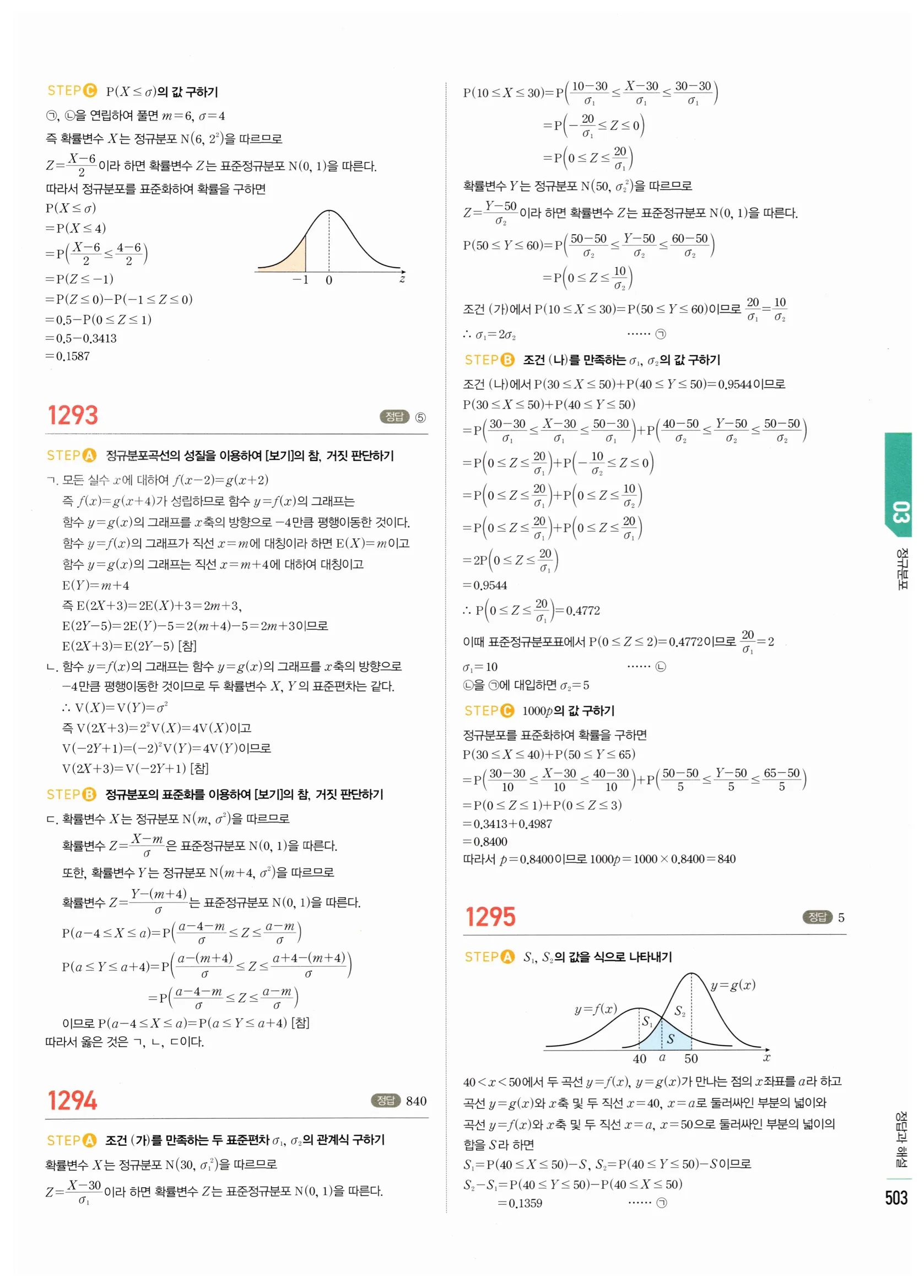 2026 마플시너지 확률과통계 03 정규분포 답지 78쪽