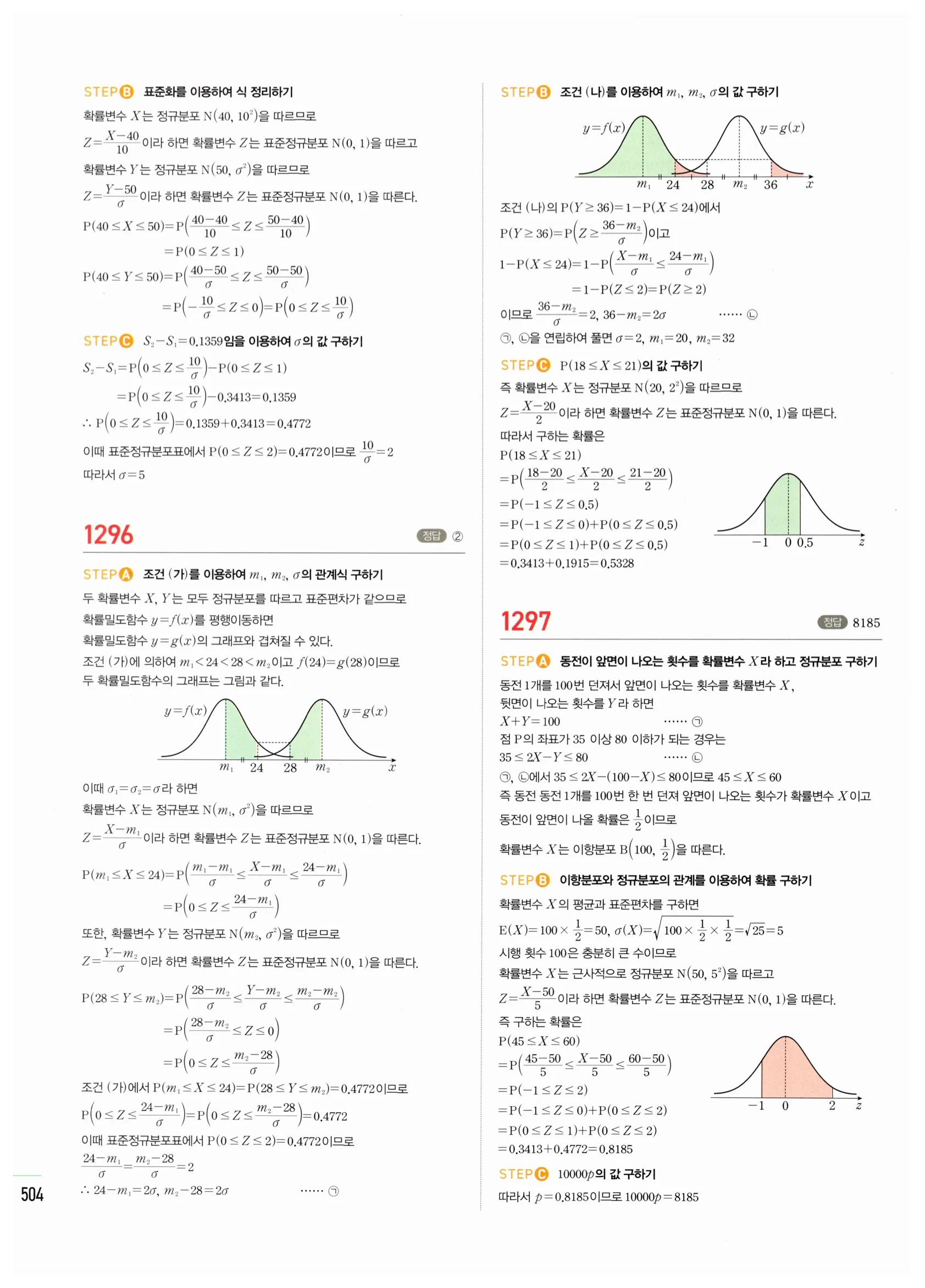 2026 마플시너지 확률과통계 03 정규분포 답지 79쪽