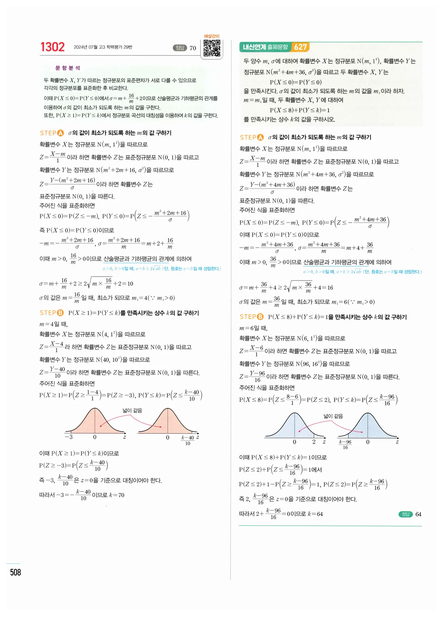2026 마플시너지 확률과통계 03 정규분포 답지 83쪽
