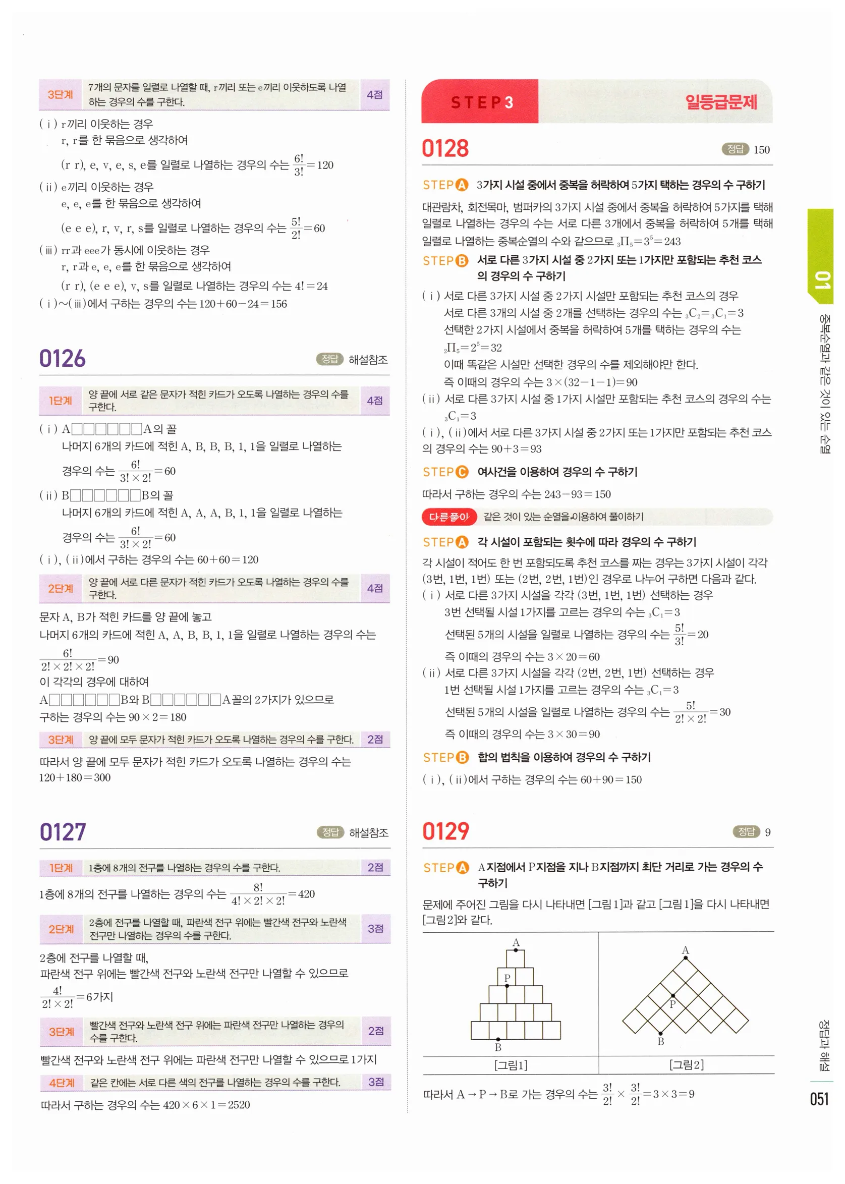 2026 마플시너지 확률과통계 01 중복순열과 같은 것이 있는 순열 답지 50쪽