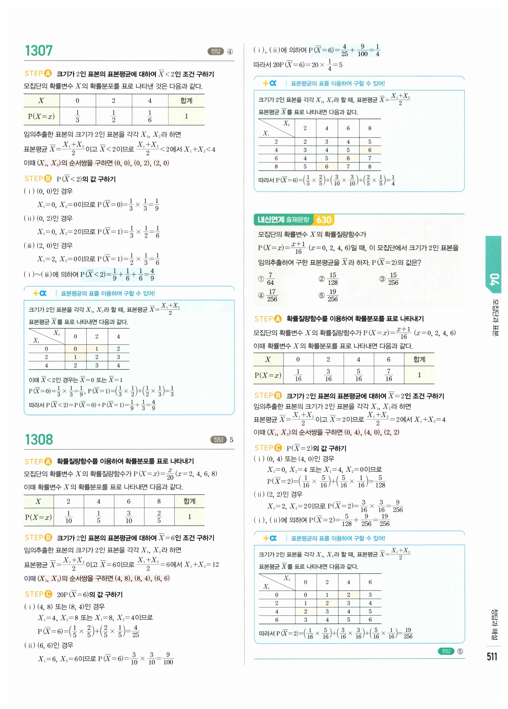 2026 마플시너지 확률과통계 04 모집단과 표본 답지 2쪽