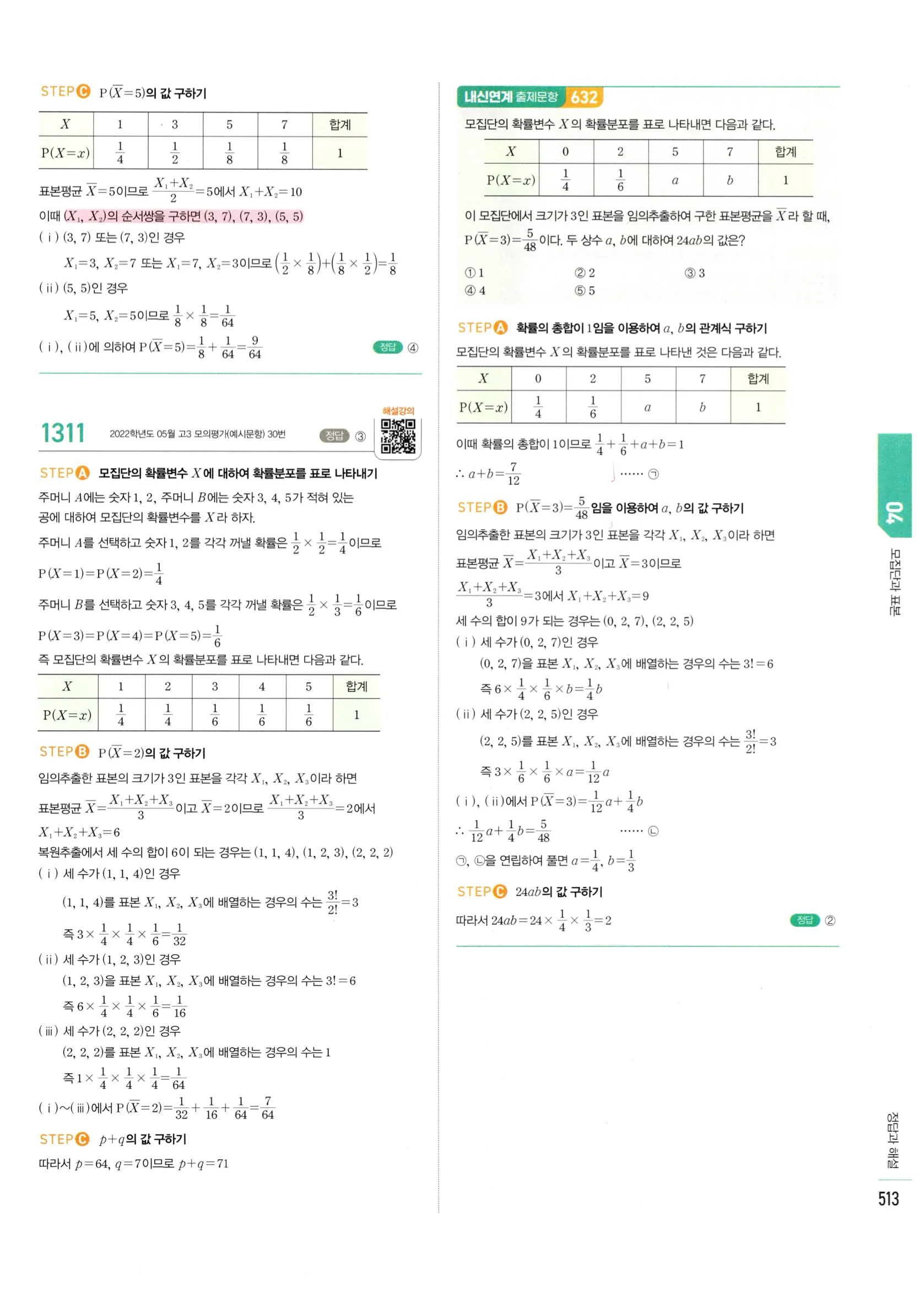 2026 마플시너지 확률과통계 04 모집단과 표본 답지 4쪽