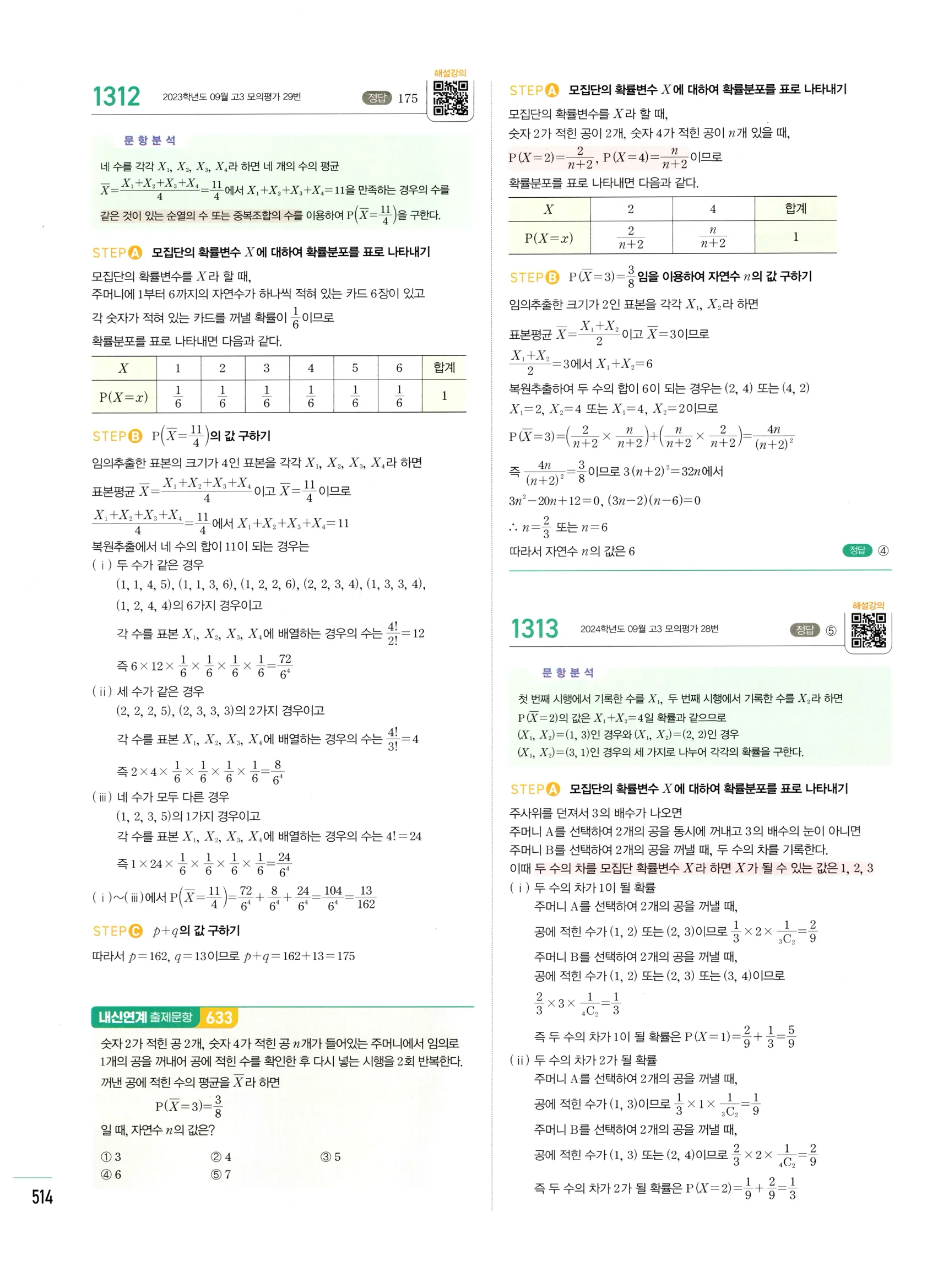 2026 마플시너지 확률과통계 04 모집단과 표본 답지 5쪽