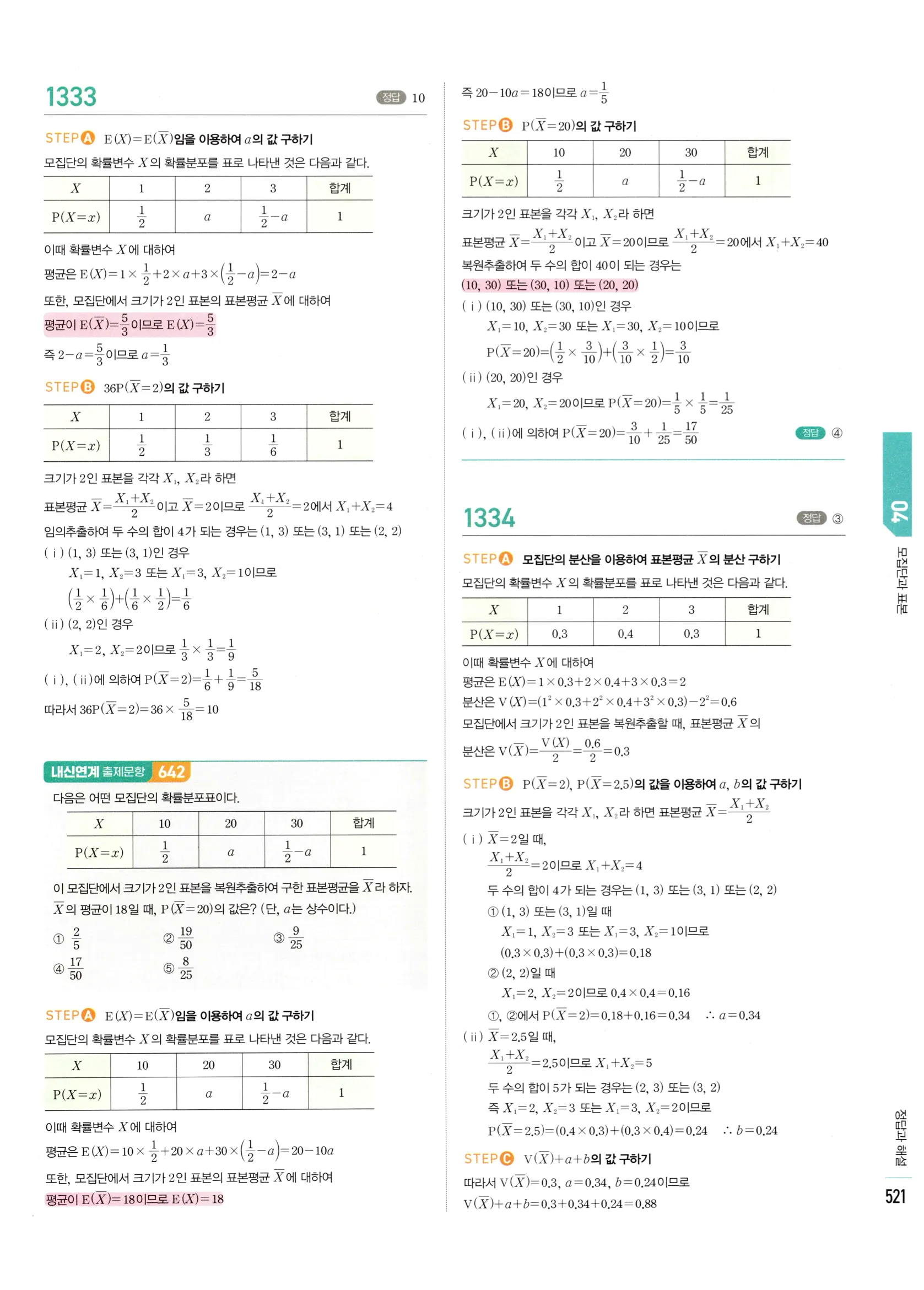 2026 마플시너지 확률과통계 04 모집단과 표본 답지 12쪽