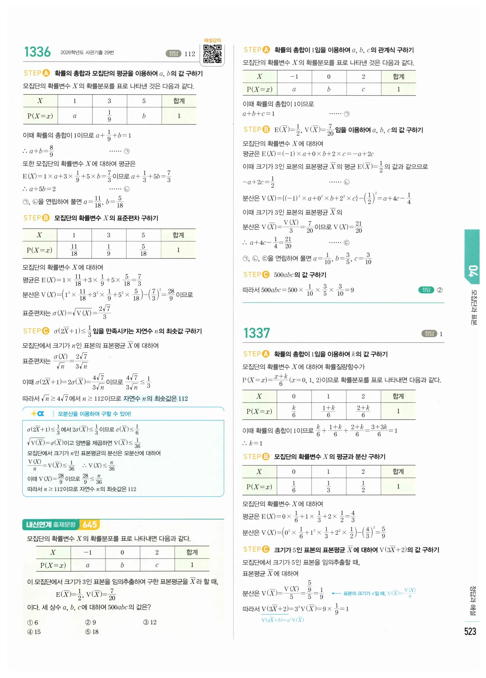 2026 마플시너지 확률과통계 04 모집단과 표본 답지 14쪽