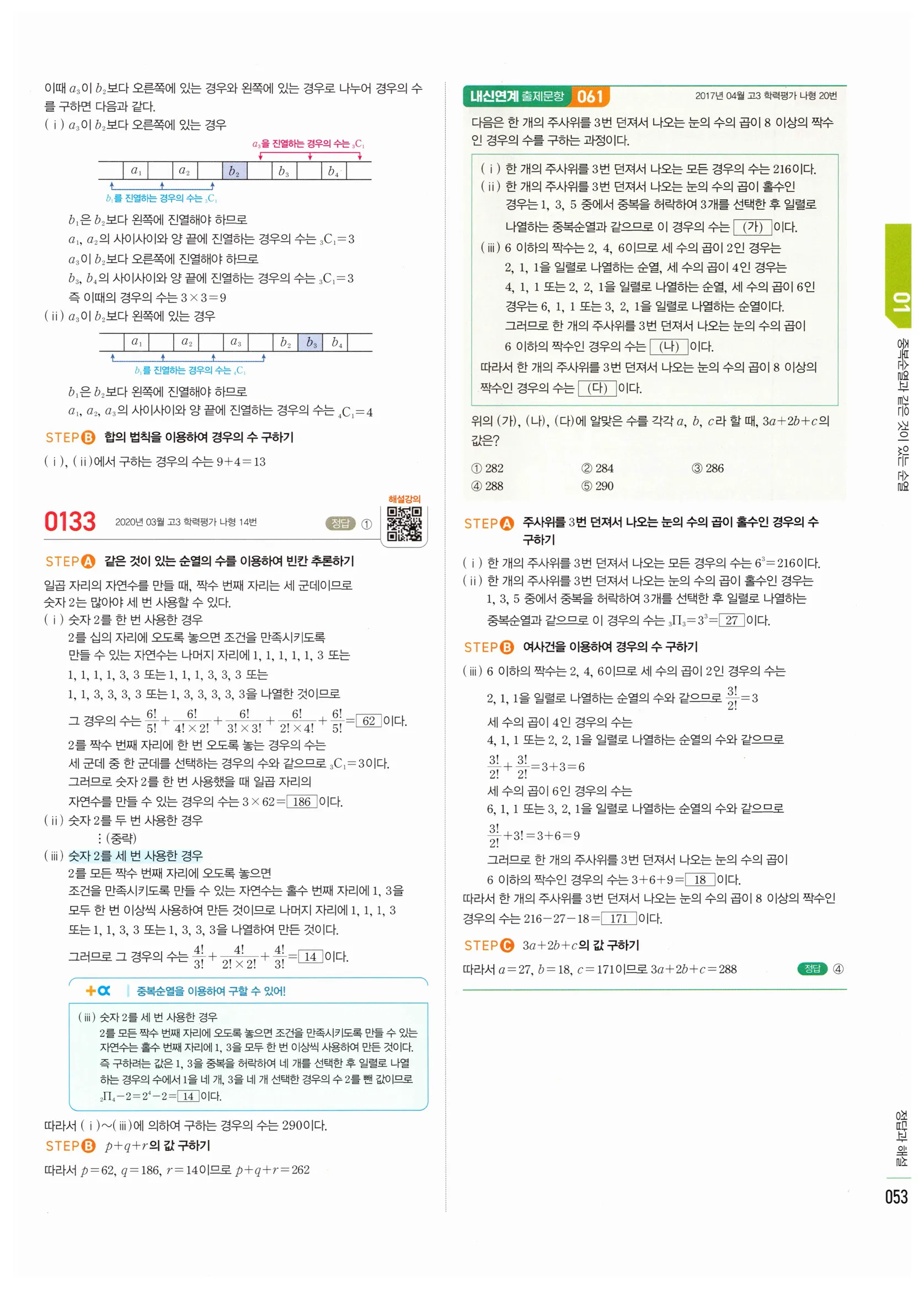 2026 마플시너지 확률과통계 01 중복순열과 같은 것이 있는 순열 답지 52쪽