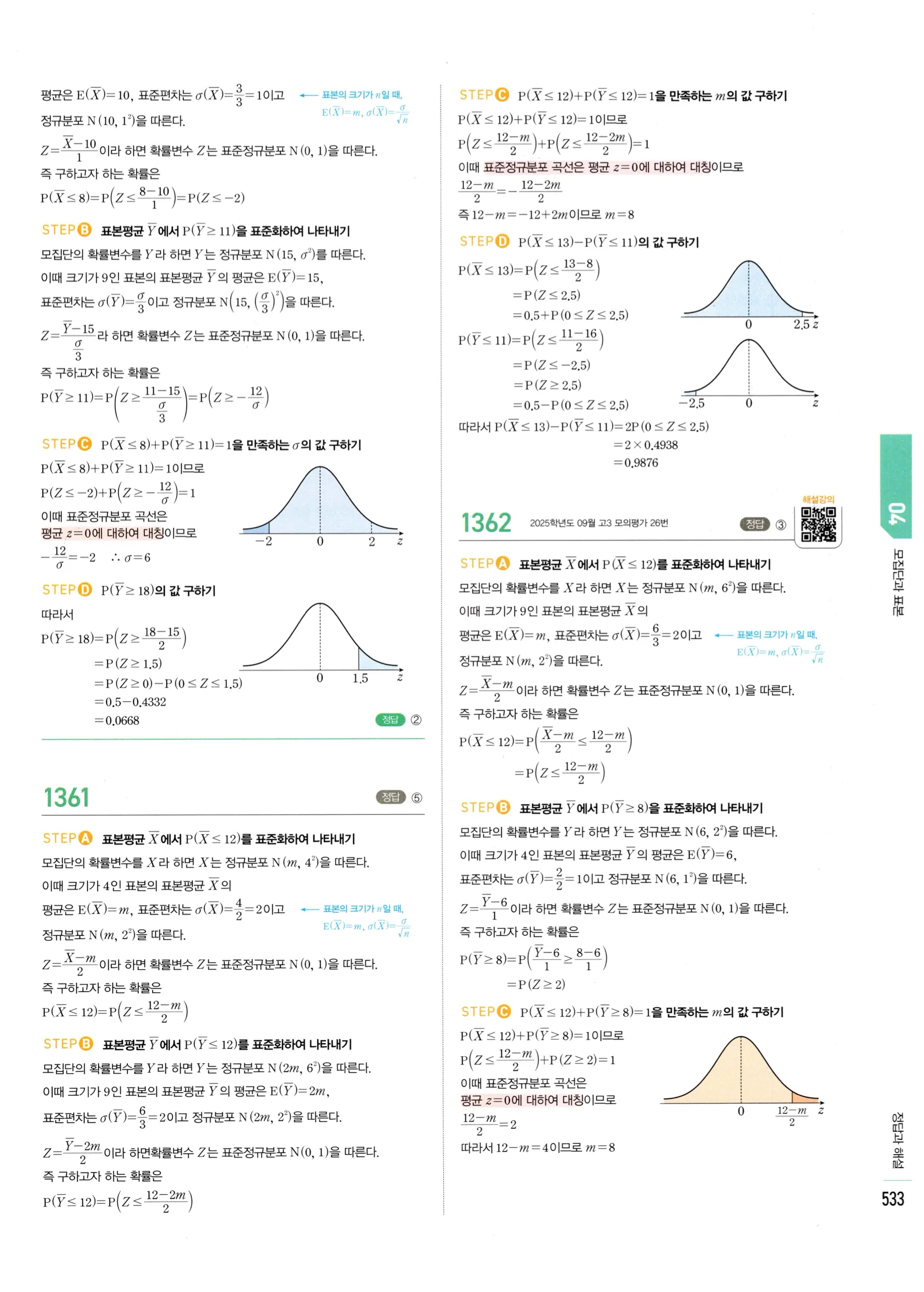2026 마플시너지 확률과통계 04 모집단과 표본 답지 24쪽