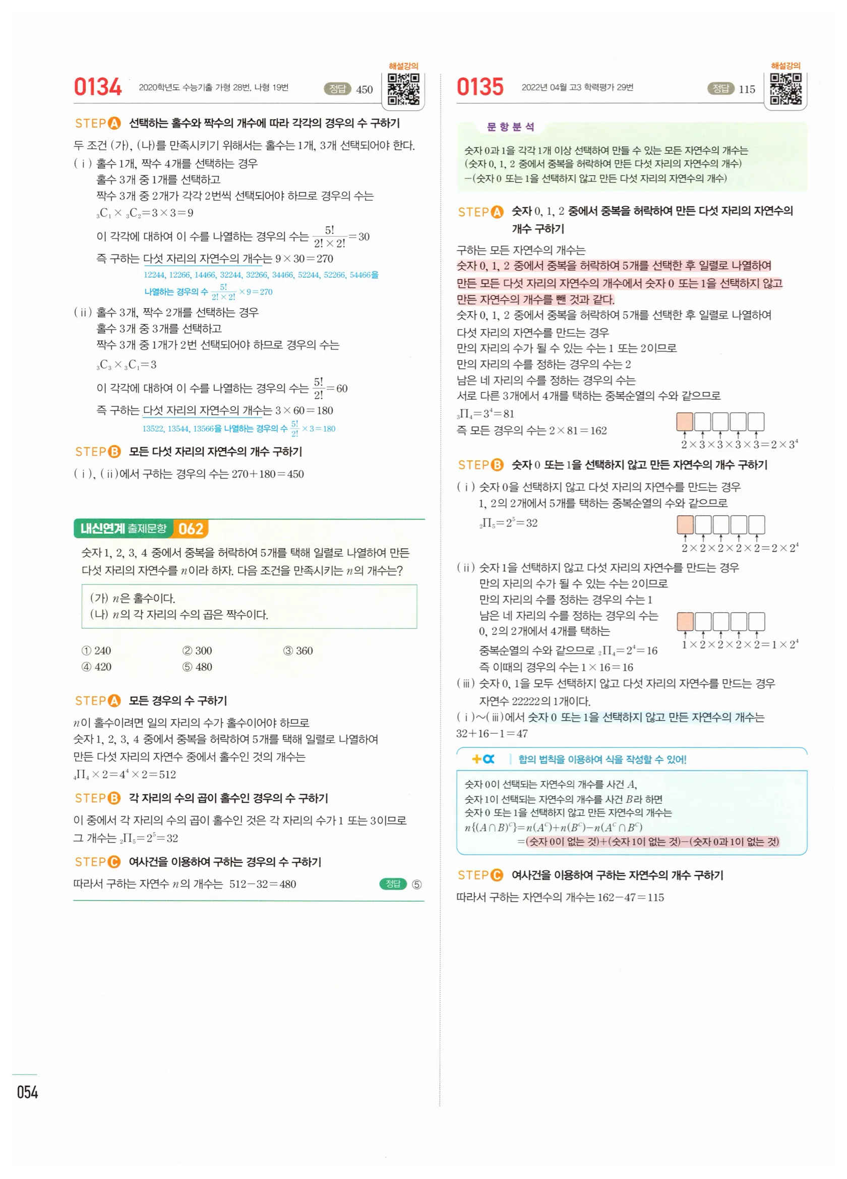 2026 마플시너지 확률과통계 01 중복순열과 같은 것이 있는 순열 답지 53쪽