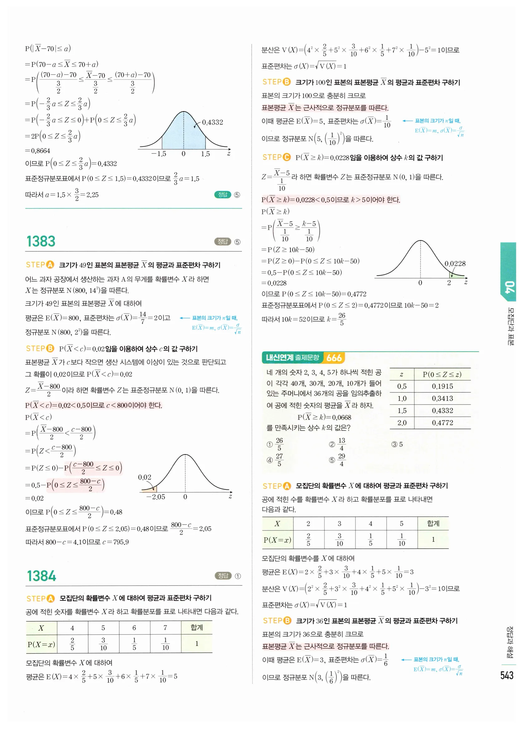 2026 마플시너지 확률과통계 04 모집단과 표본 답지 34쪽