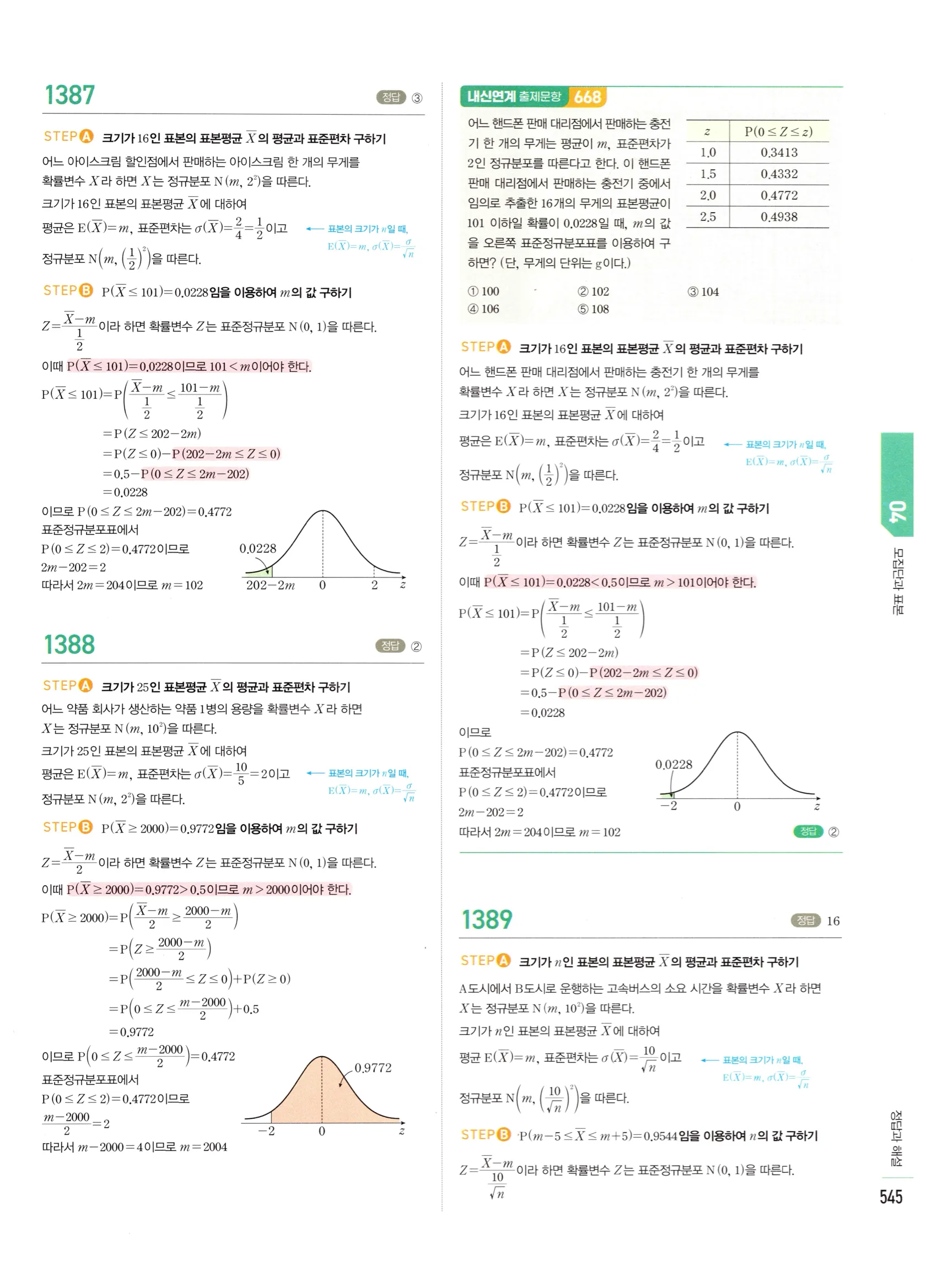 2026 마플시너지 확률과통계 04 모집단과 표본 답지 36쪽